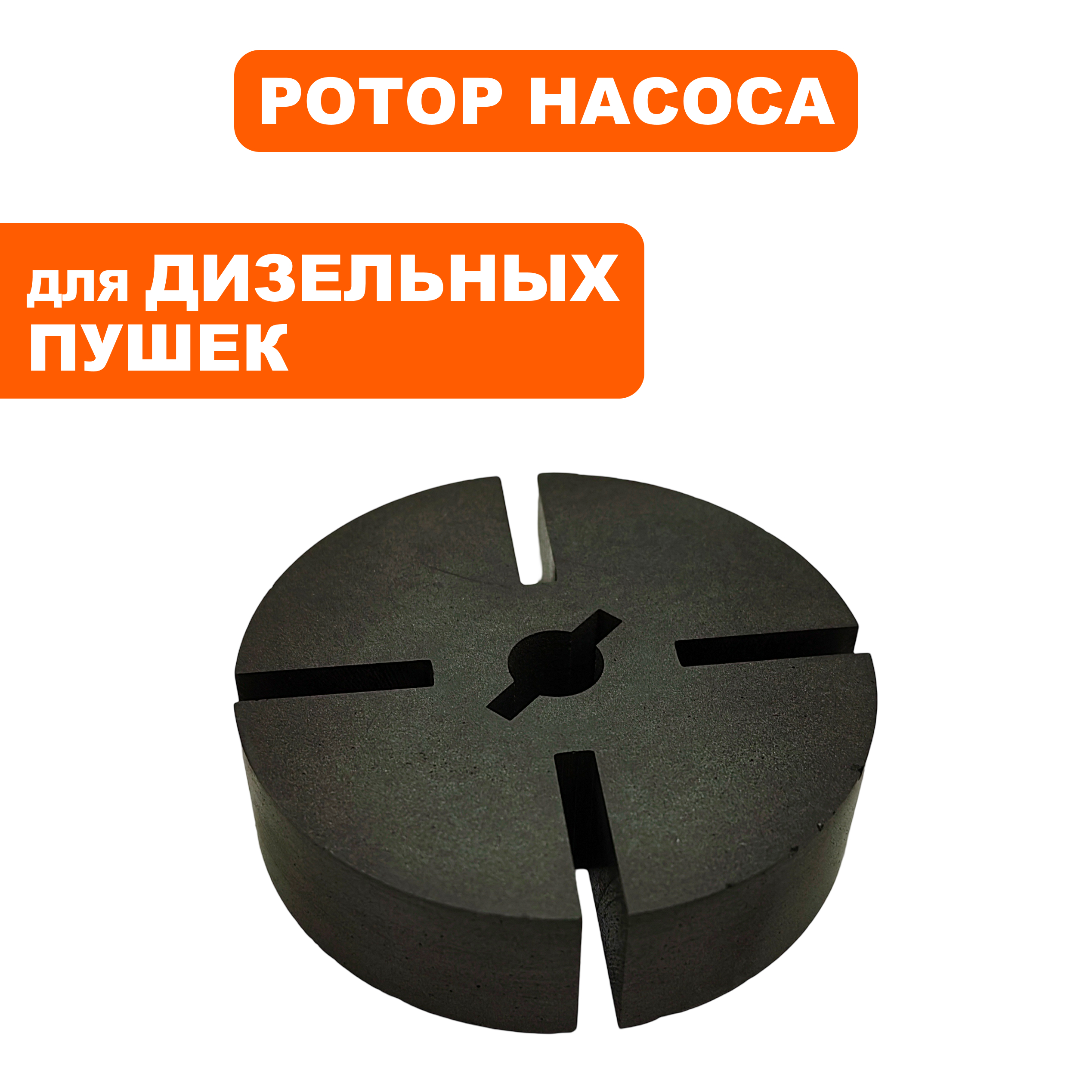 Ротор насоса QUATTRO ELEMENTI Ø53,8×15мм  QE-12D/22D/35D --> 90-0730, шт