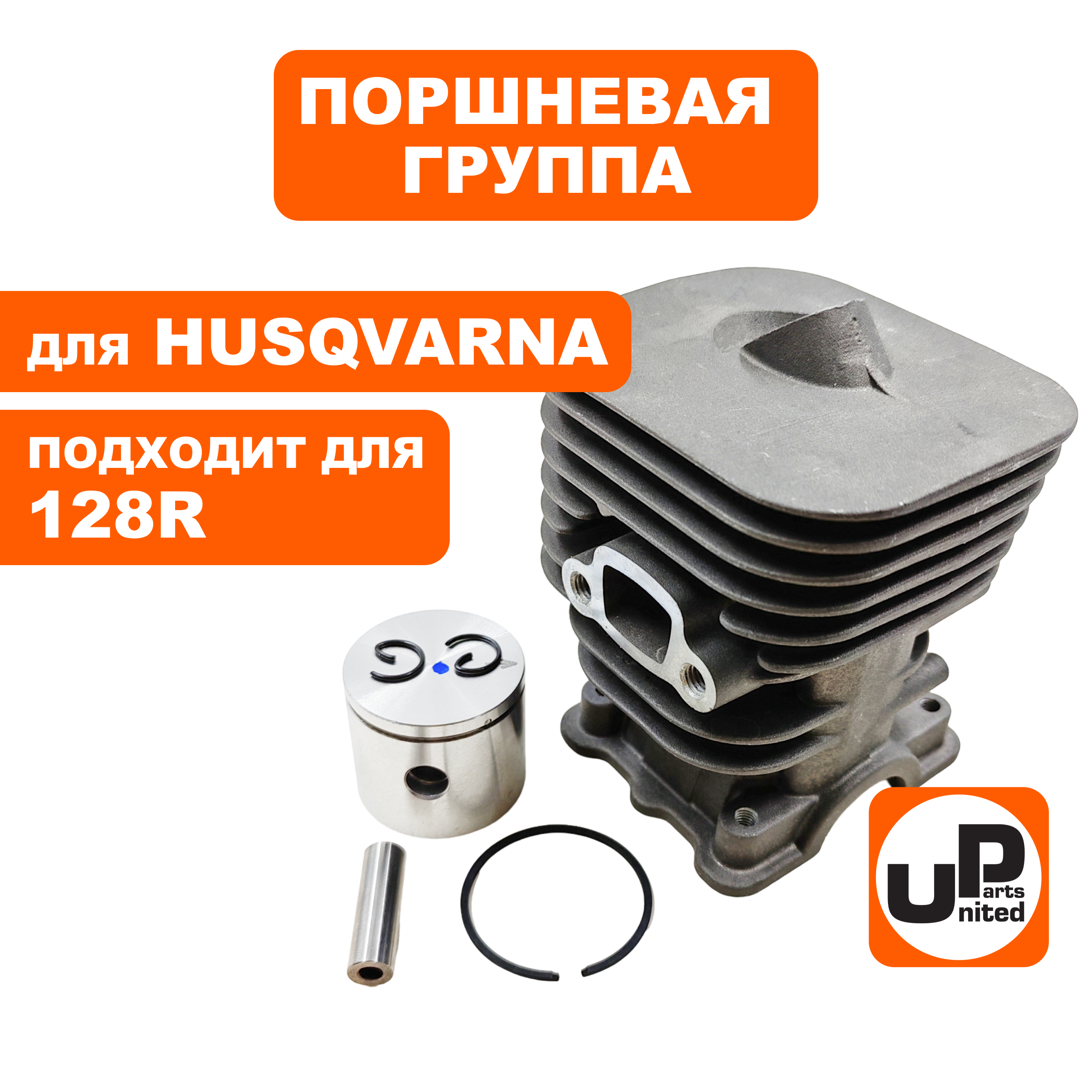 Поршневая группа UNITED PARTS для HUSQVARNA 128R 5450080-83, шт