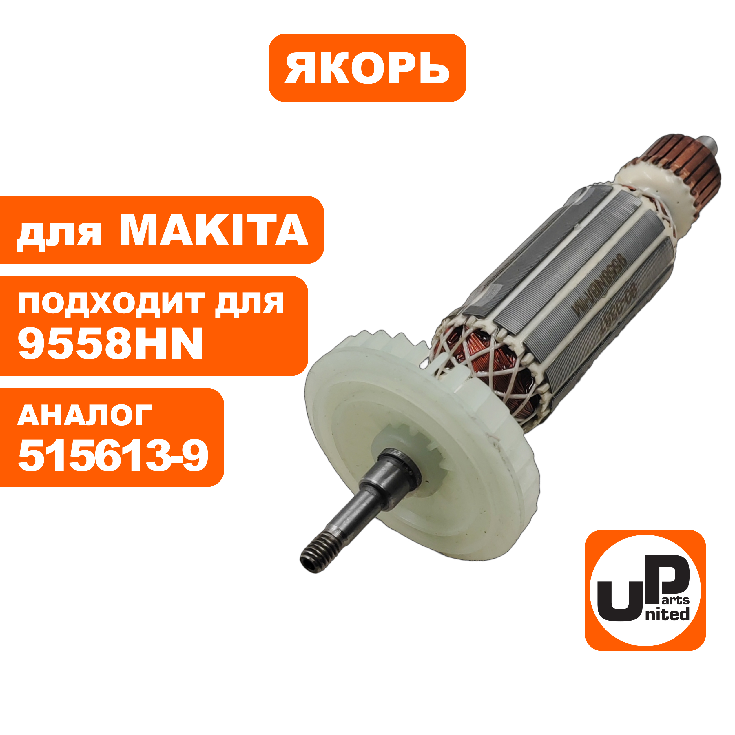 Якорь UNITED PARTS для MAKITA 9558NB/HN (аналог 515613-9), шт
