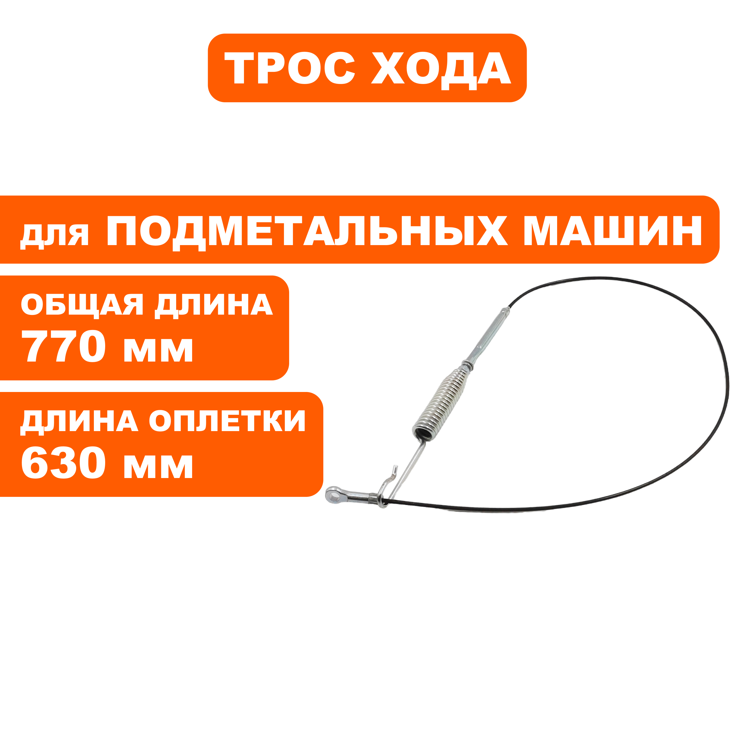 Трос хода - шнека DDE BS5560 (KC21-03C-01), шт