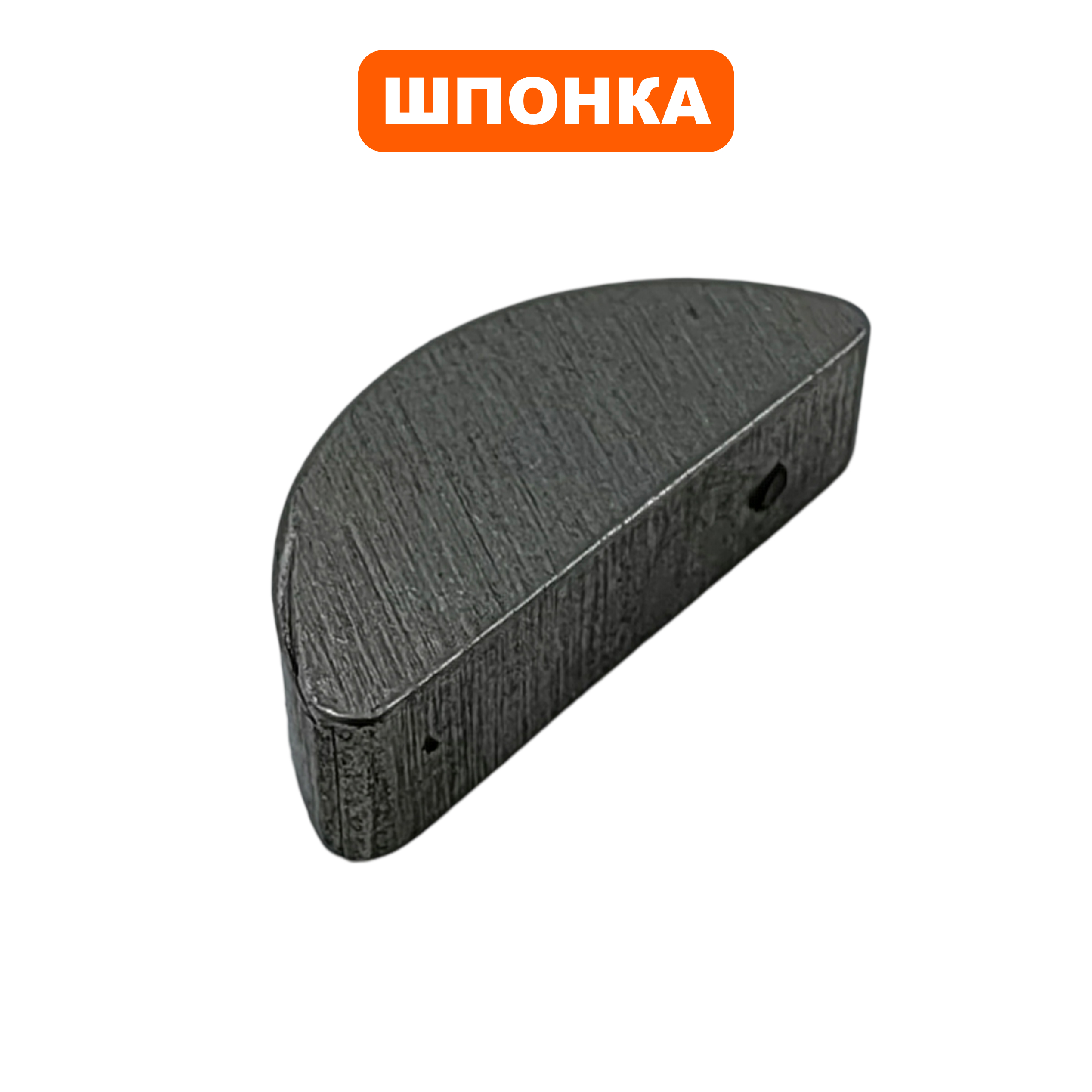 Шпонка DDE 6.5х4х15 ST3546 ( полукруглая ) (792-711-037), шт