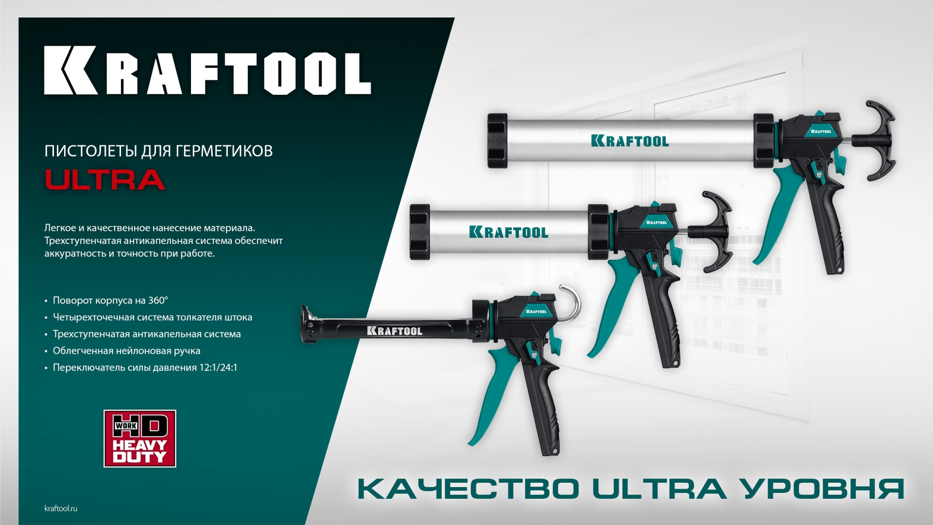 KRAFTOOL Ultra 310 мл, cкелетный пистолет для герметика (06679)
