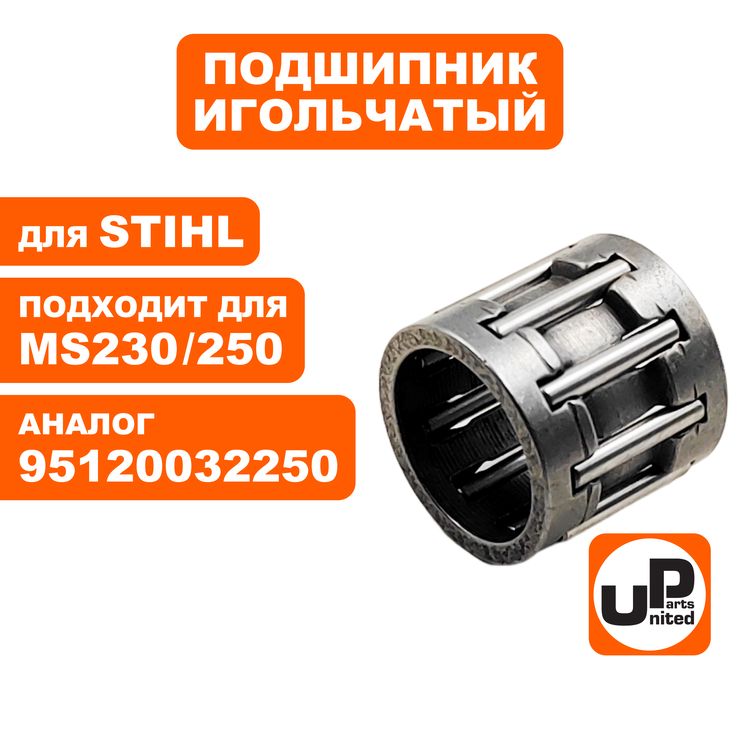 Подшипник игольчатый UNITED PARTS 10x13x12.5 пальца STIHL MS230/250 9512-003-2250 (90-1158), шт