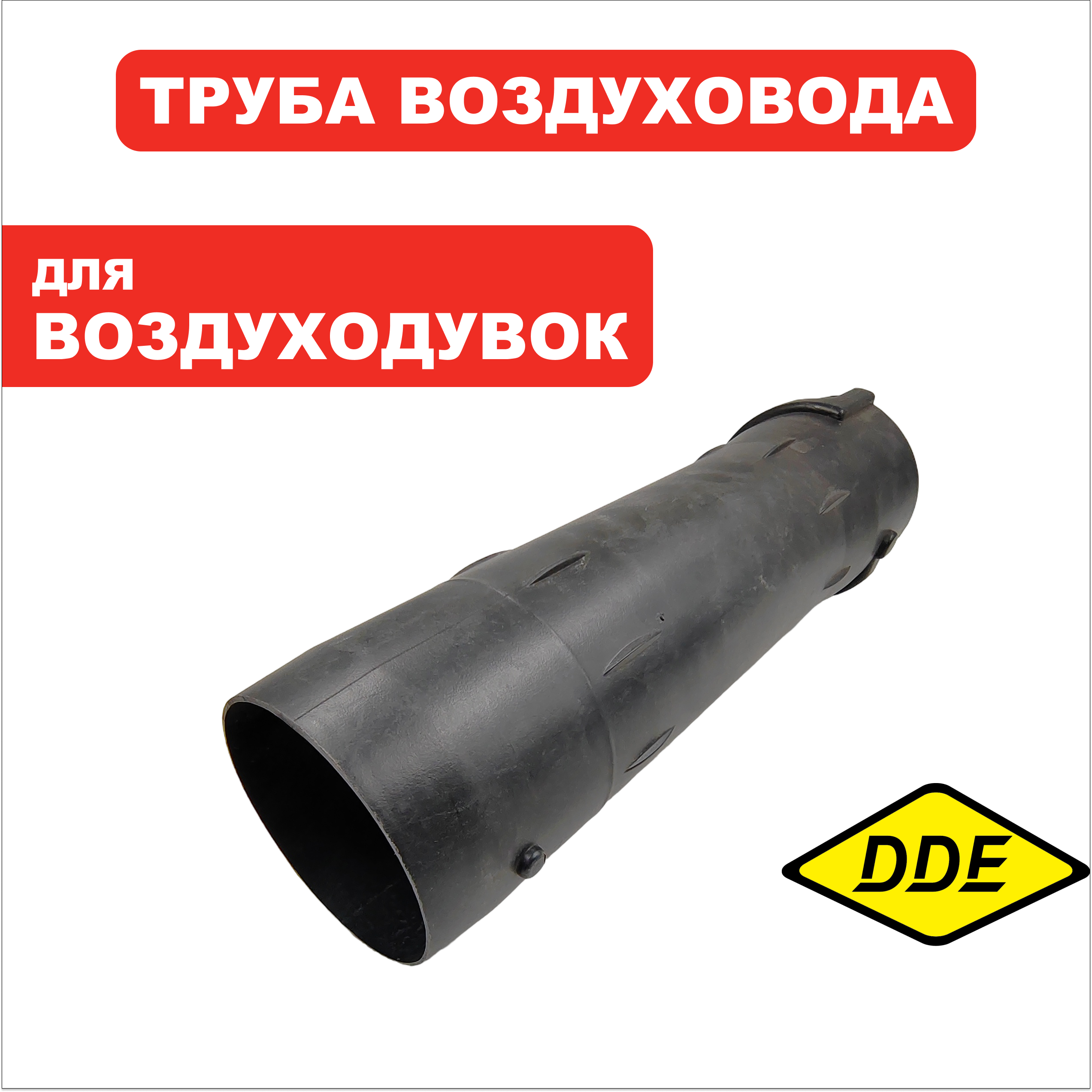 Трубка DDE VB 160 выброса средняя часть (909-723-103), шт