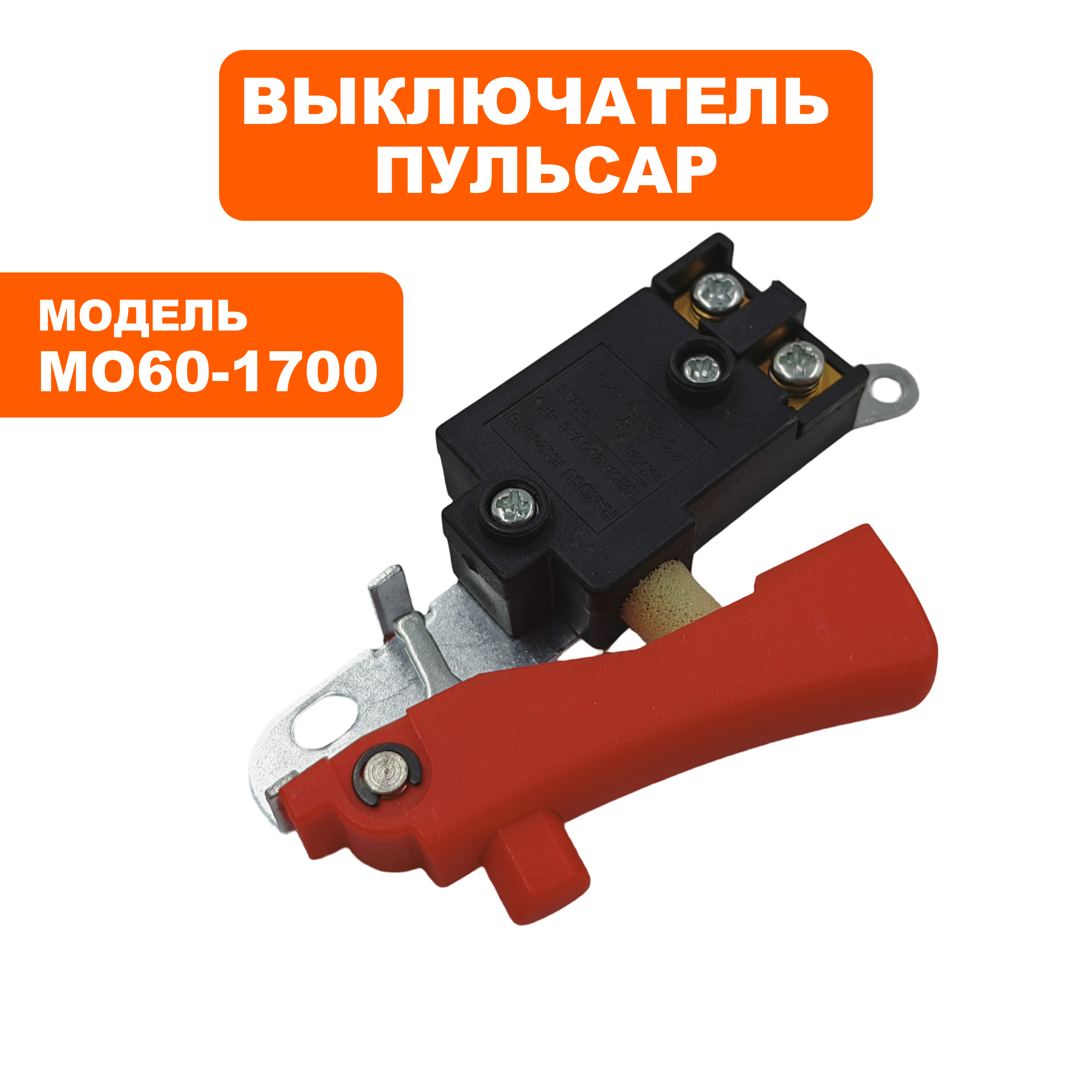 Выключатель ПУЛЬСАР МО60-1700 (900-904-064), шт