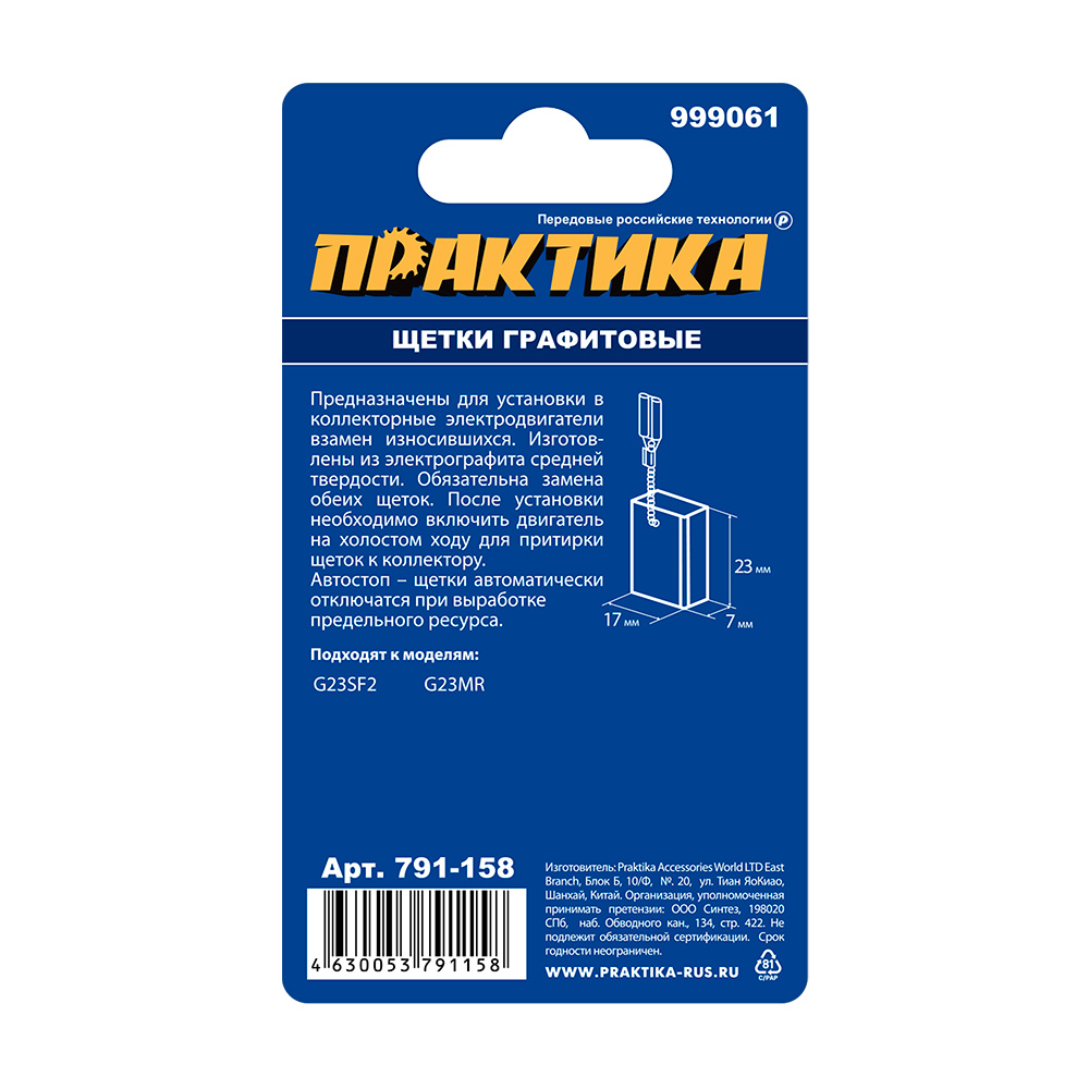 Щетка графитовая ПРАКТИКА для HITACHI (аналог 999061) 7x17x23 мм, автостоп (791-158), пар