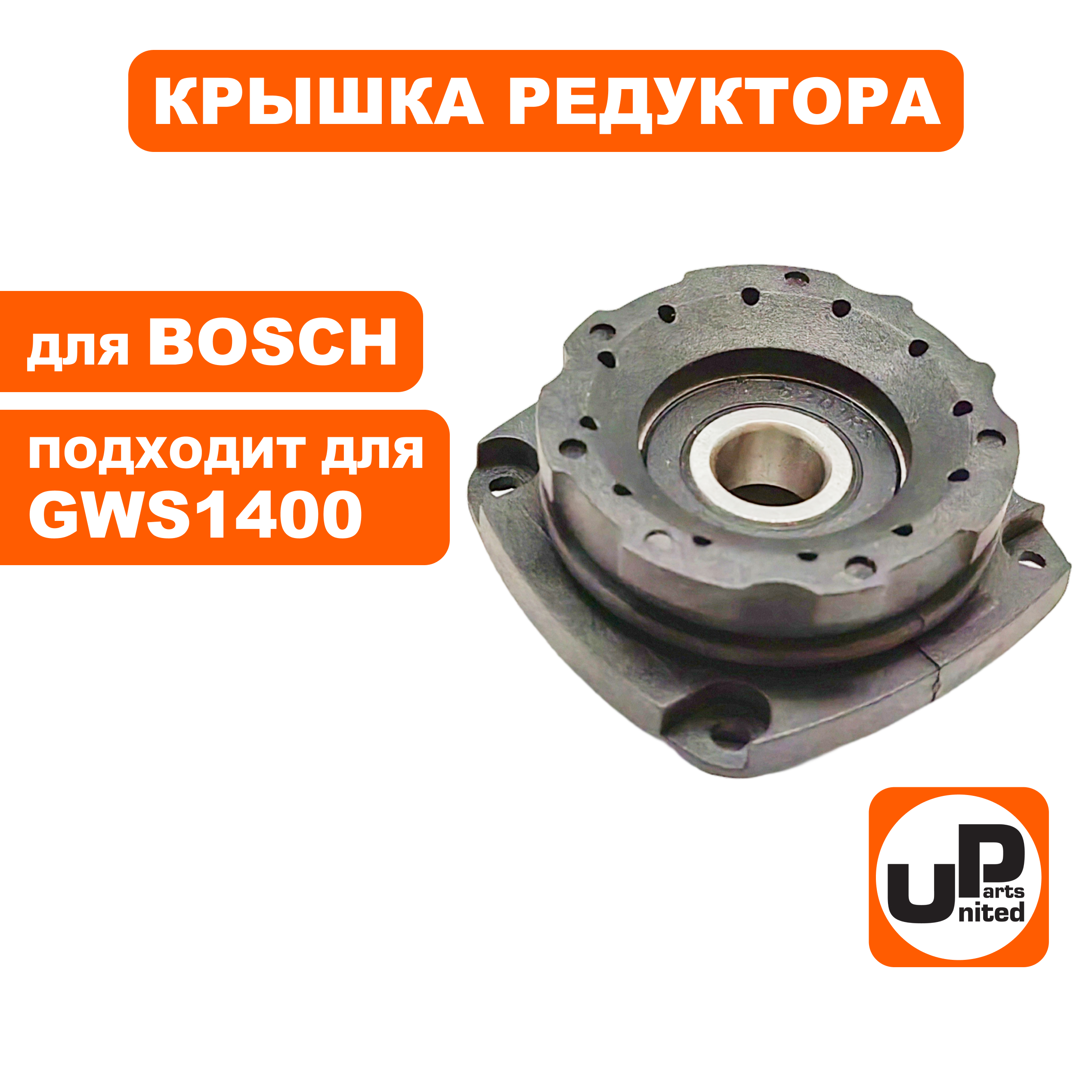 Крышка редуктора UNITED PARTS для BOSCH GWS9-125/10-125/1000/11-125/1400/14-125CIE (90-0955), шт