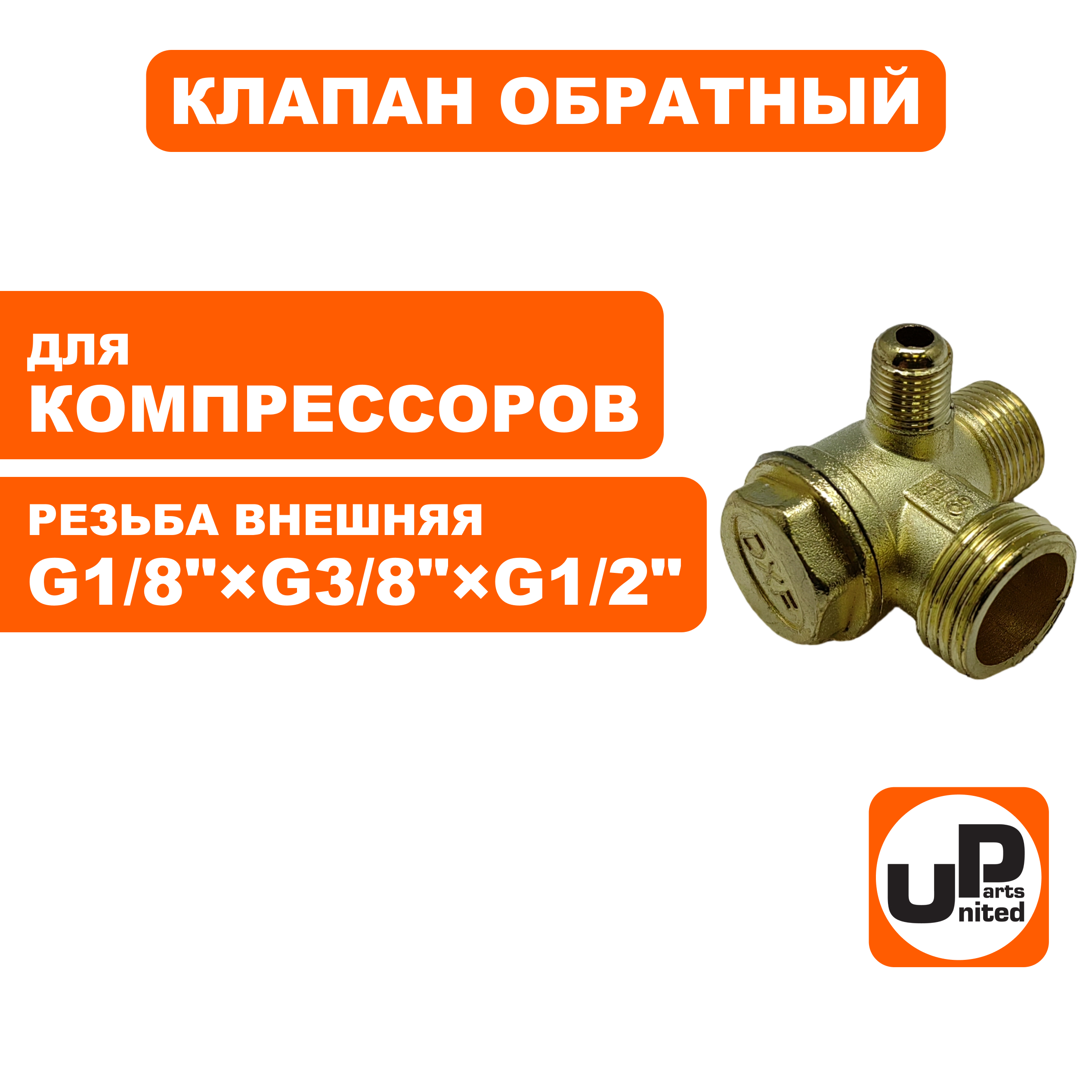 Клапан обратный UNITED PARTS для компрессора, резьба внешняя  G1/8"×G3/8"×G1/2", шт