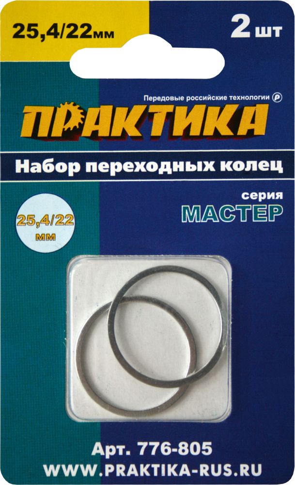 Кольцо переходное ПРАКТИКА 25,4 / 22 мм для дисков, 2 шт, толщина 1,4 и 1,2 мм