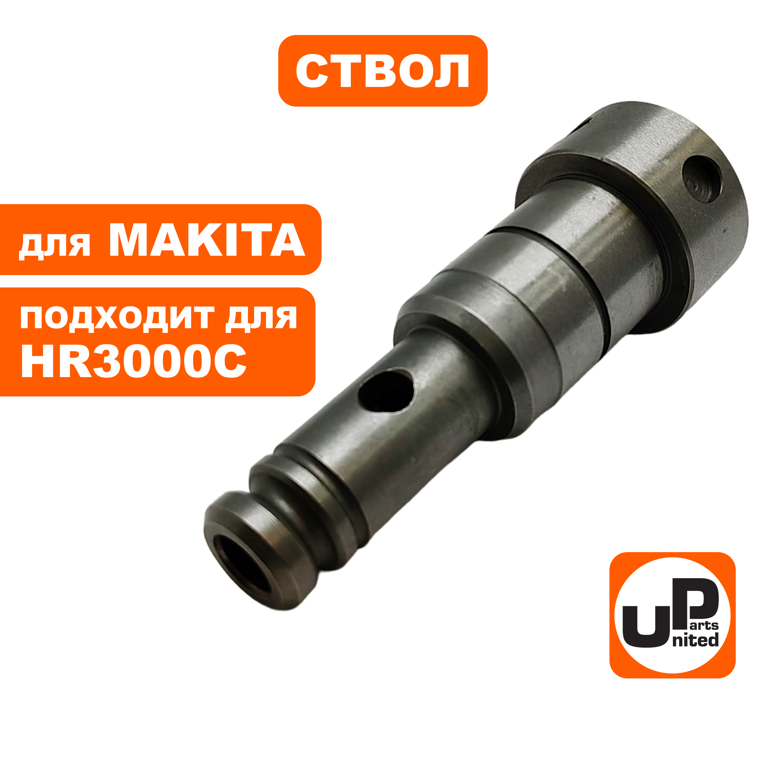 Ствол UNITED PARTS для MAKITA HR3000C, шт