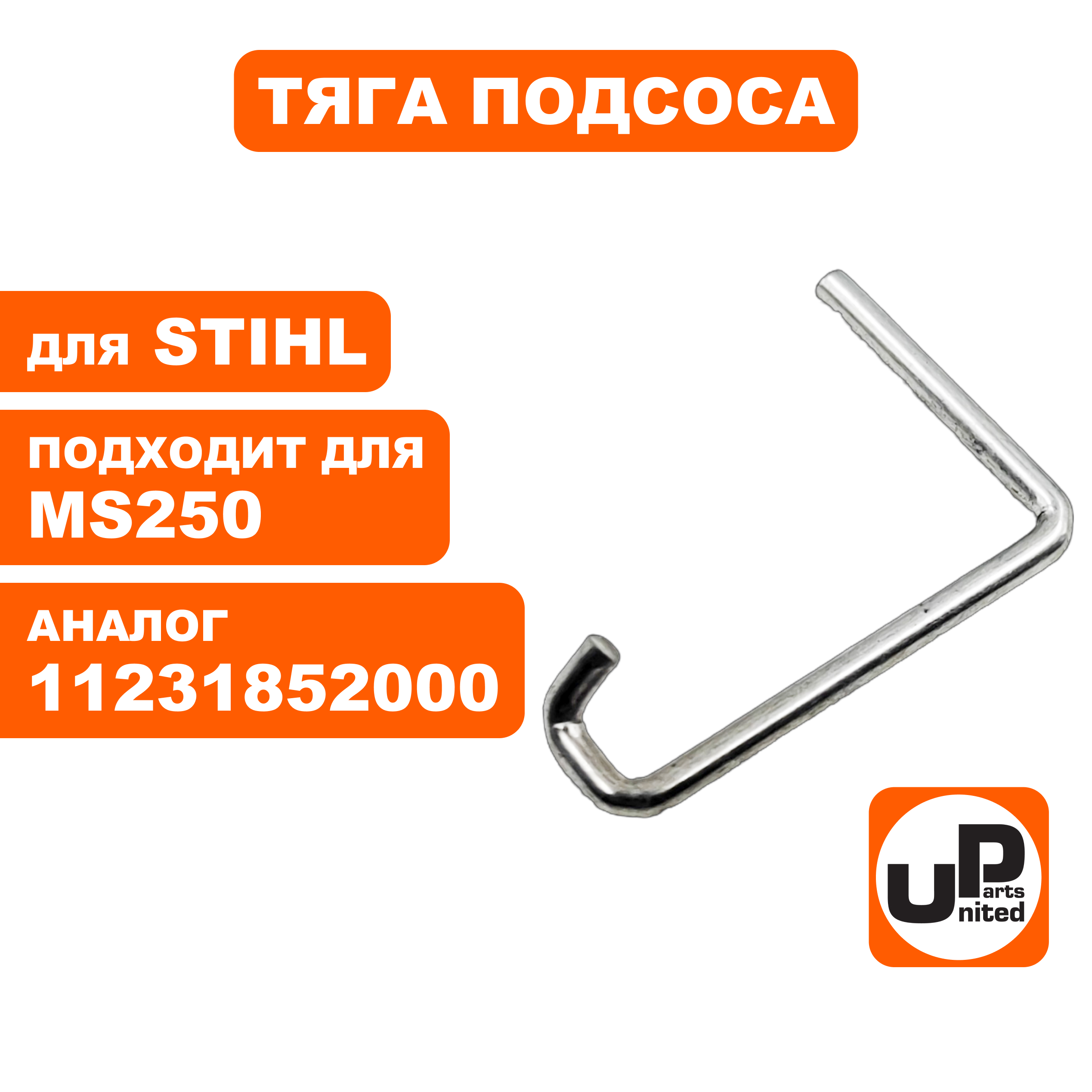Тяга подсоса UNITED PARTS для STIHL MS250   11231852000, шт