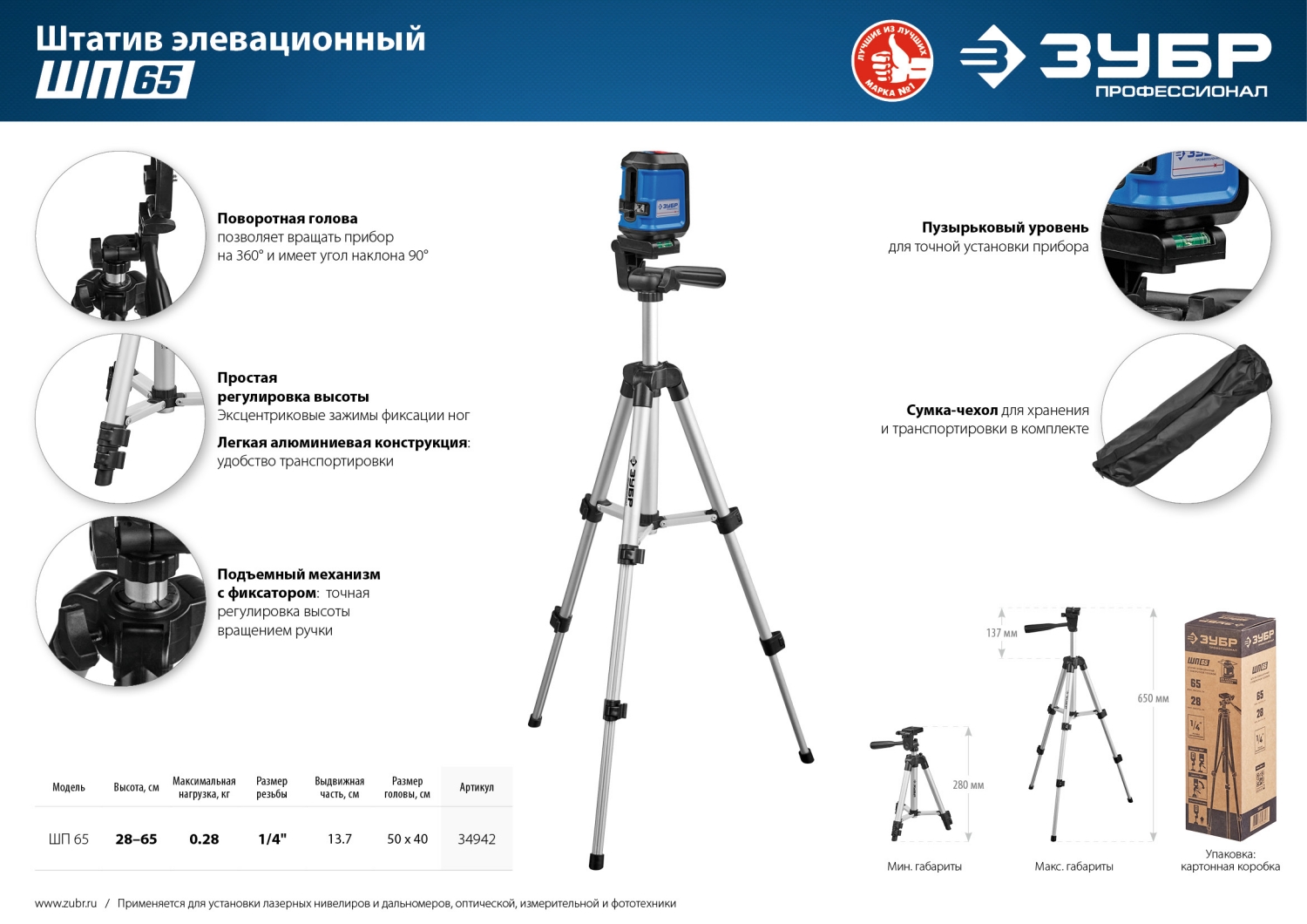 ЗУБР ШП-65, элевационный штатив (34942)