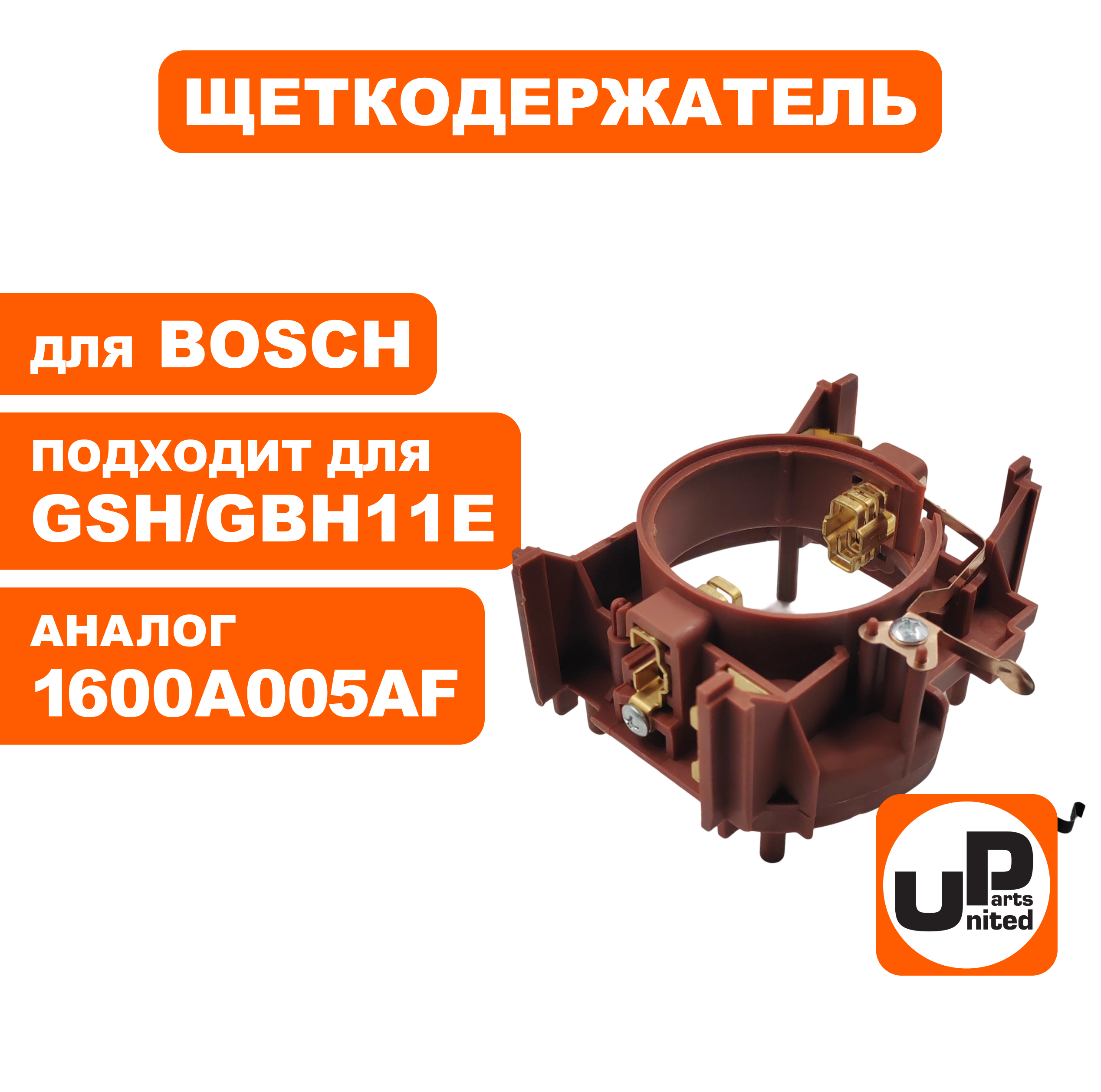 Щеткодержатель UNITED PARTS для BOSCH GSH11E (90-0947), шт