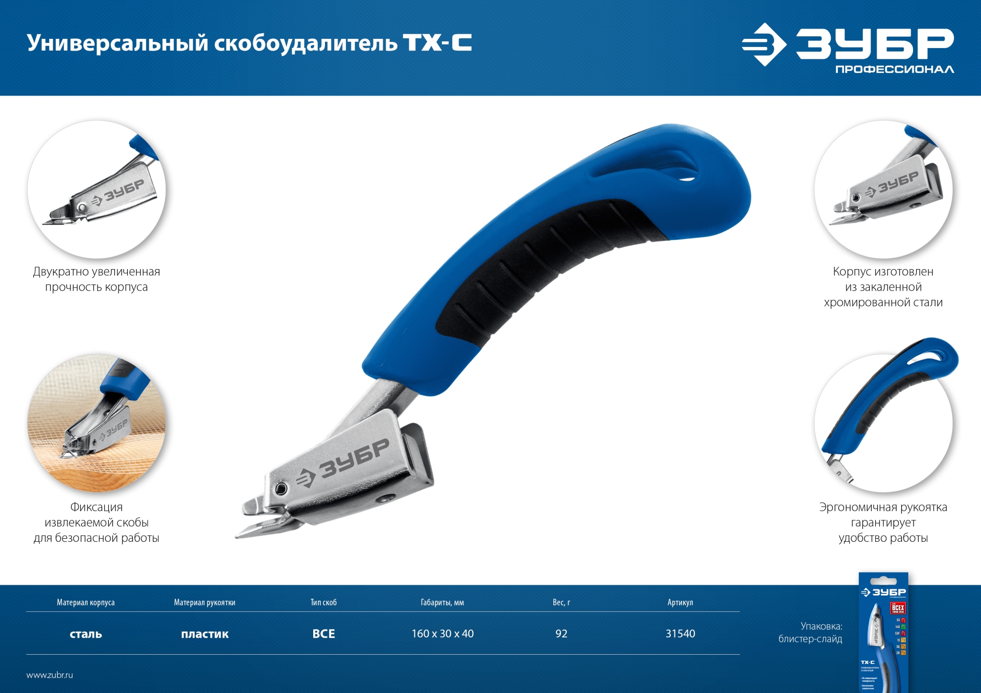 ЗУБР универсальный скобоудалитель, Профессионал (31540)