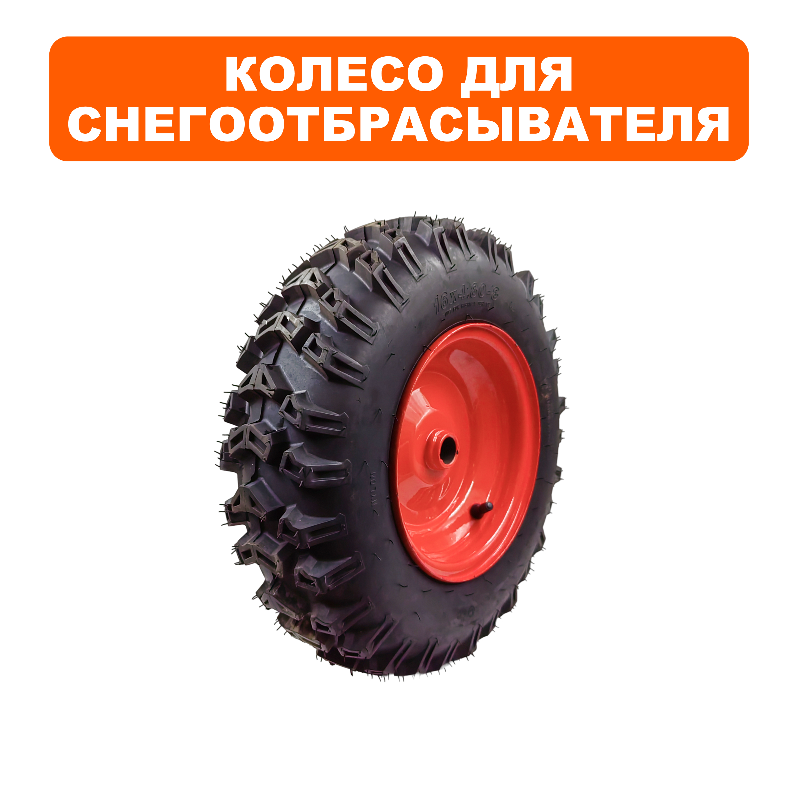 Колесо снегоотбрасывателя DDE ST1176LE левое в сборе (16x4.80-8L), шт