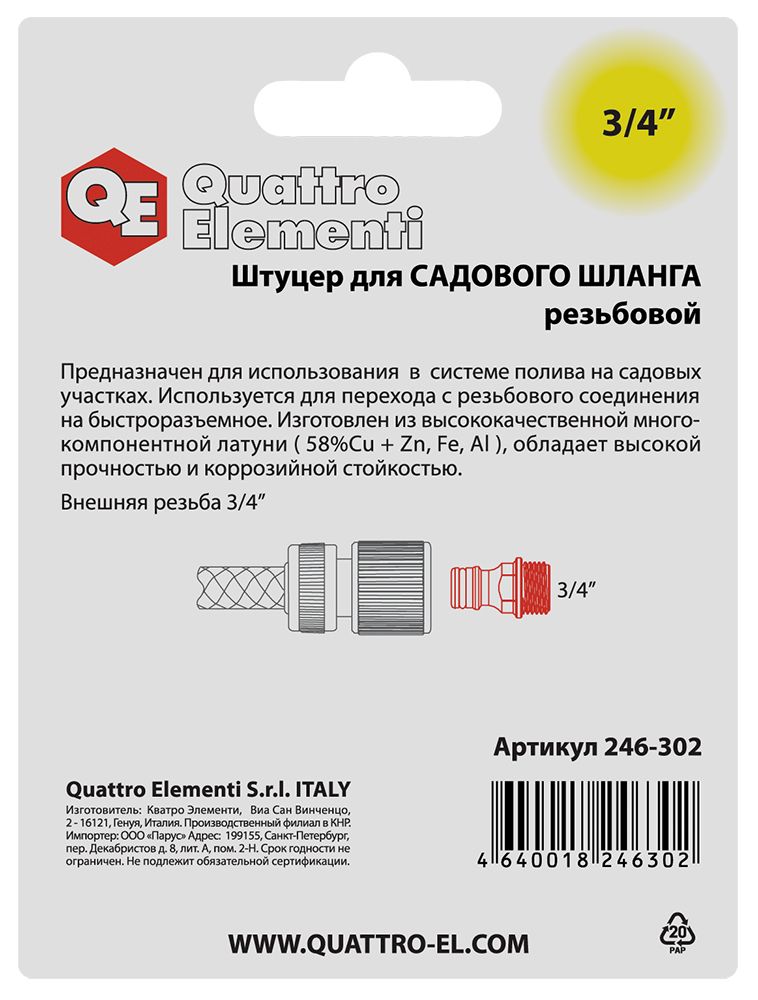 Штуцер для шланга QUATTRO ELEMENTI внеш. резьба  3/4" - БРС папа, латунь