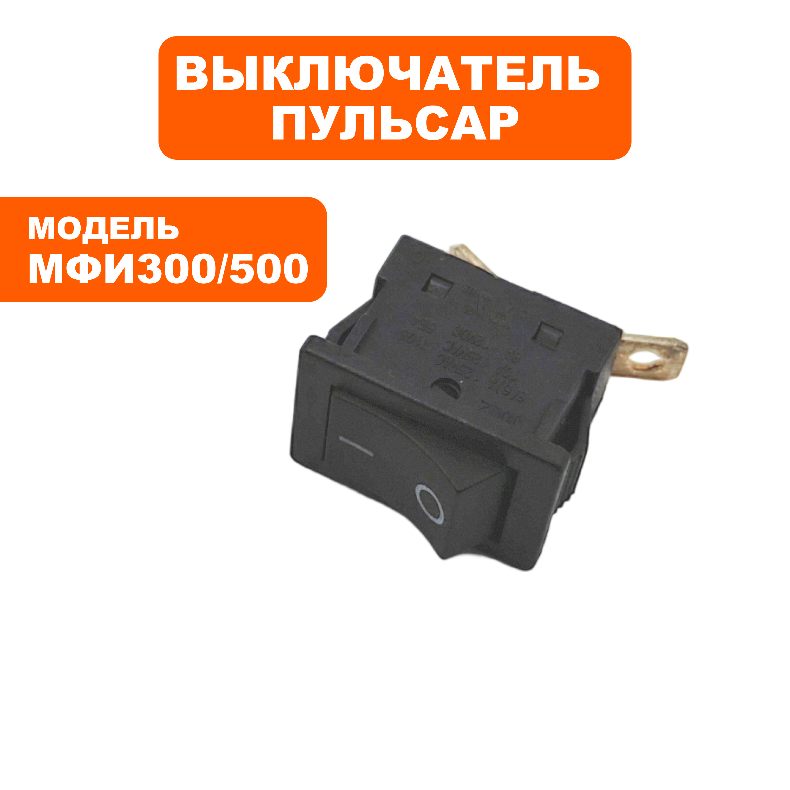 Выключатель ПУЛЬСАР МФИ 300/500, шт