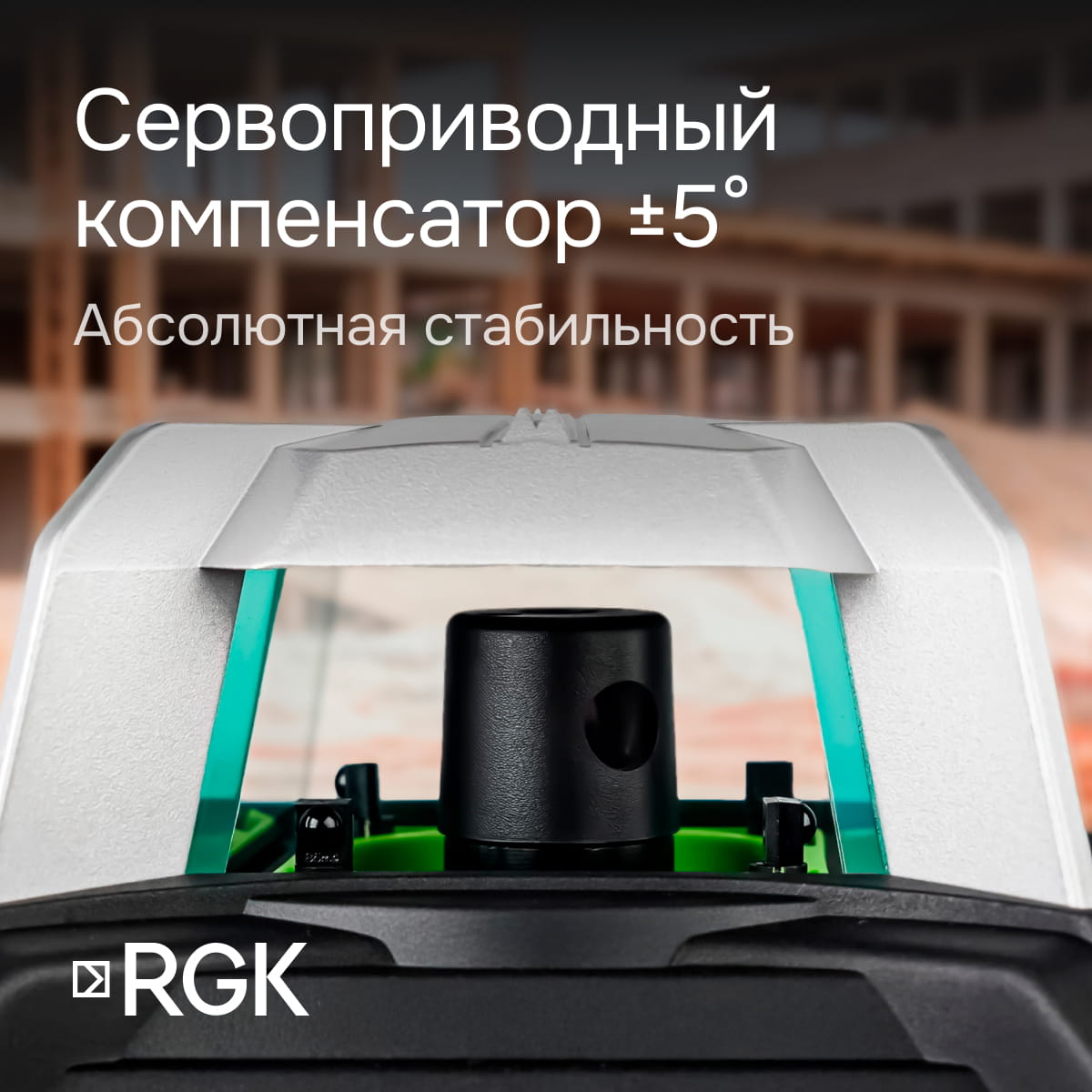 Комплект: ротационный нивелир RGK SP-612G с зеленым лучом + элевационный штатив RGK SH-170