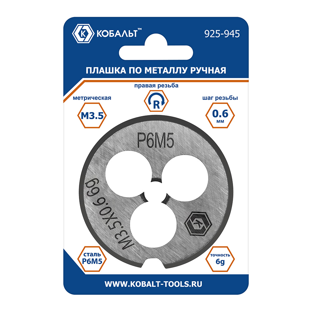 Плашка по металлу КОБАЛЬТ ручная, М3.5 х 0.6 мм, правая, точность 6g, быстрорежущая сталь Р6М5, пластиковая туба, блистер (925-945), шт