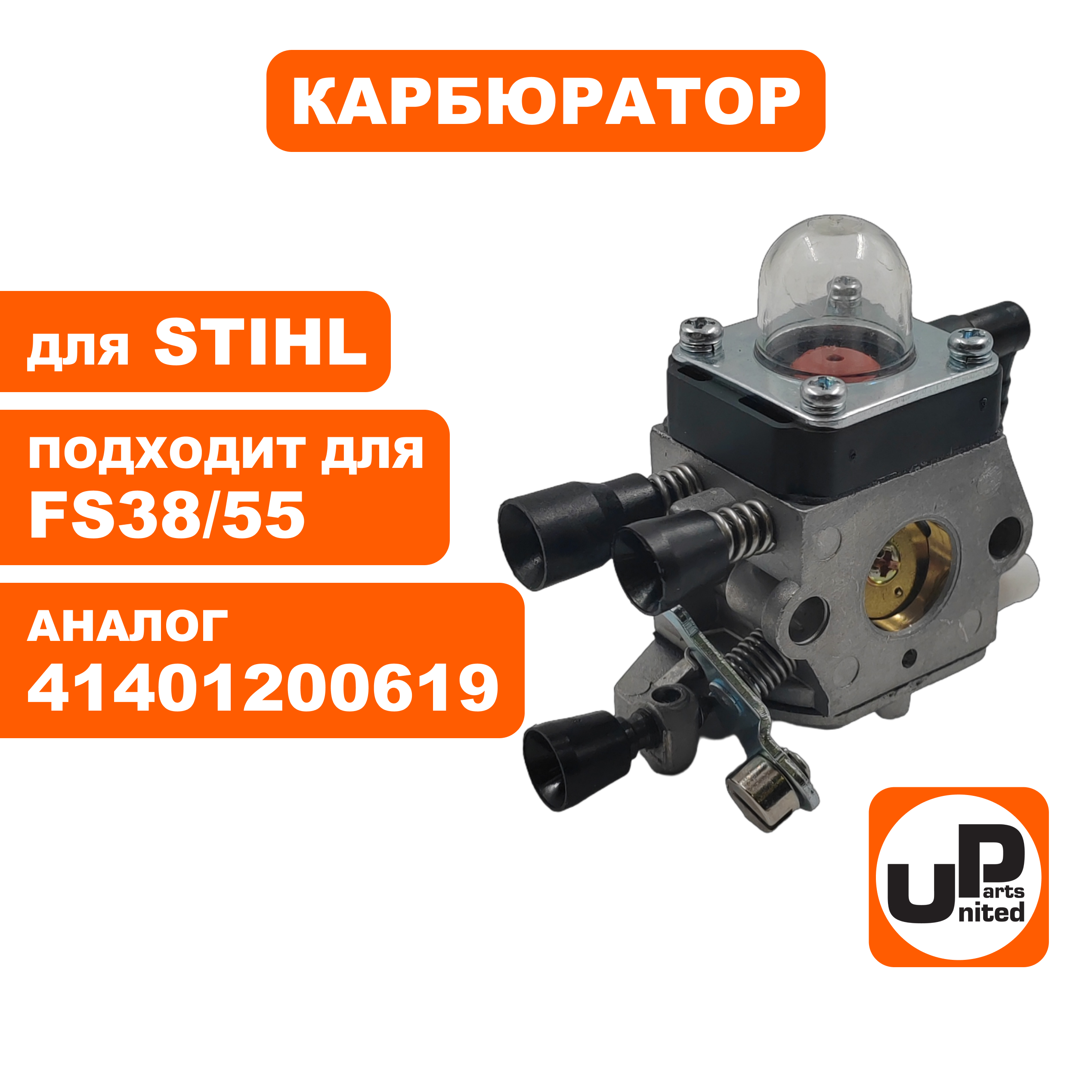 Карбюратор UNITED PARTS для STIHL FS38/55 41401200619, шт