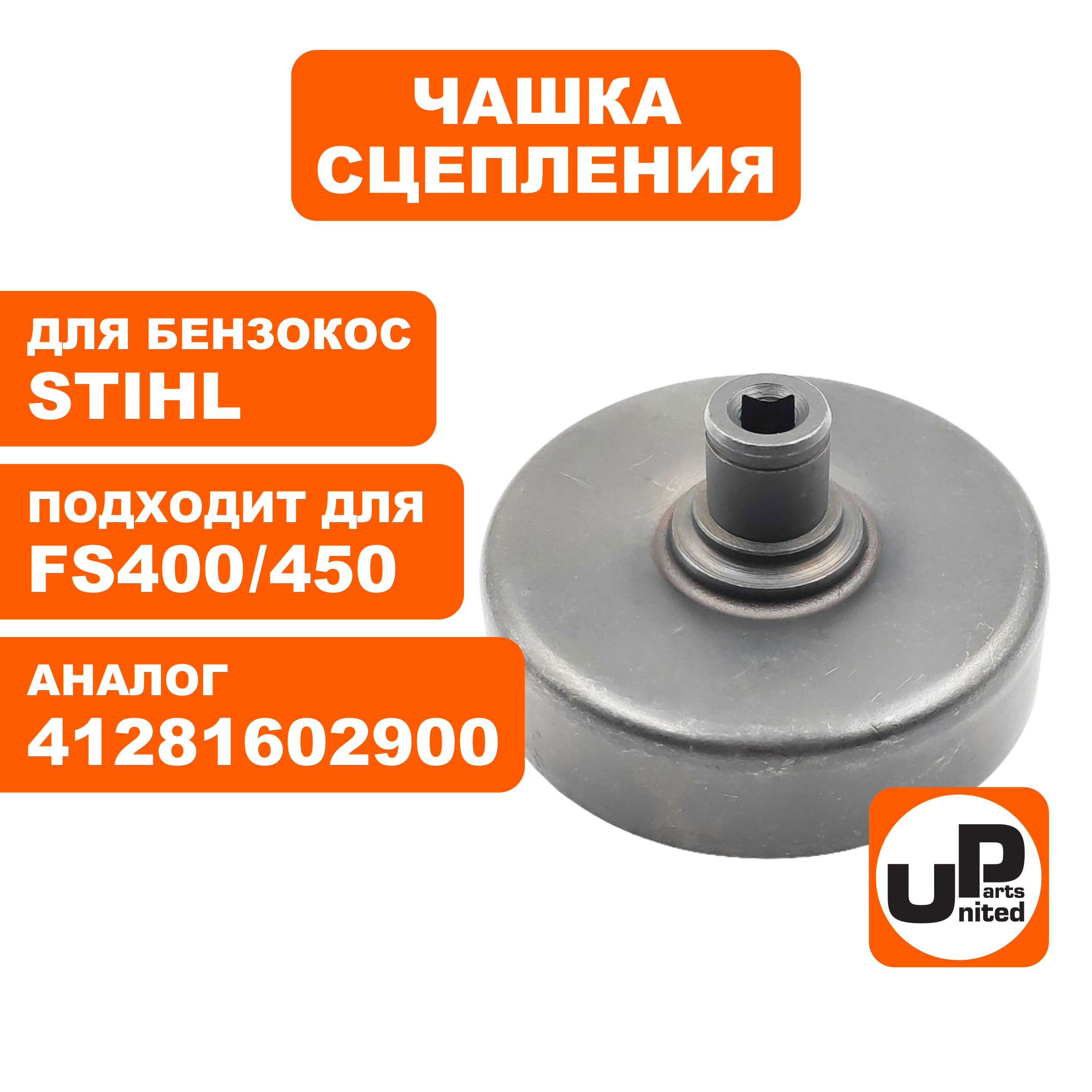 Чашка сцепления UNITED PARTS для STIHL FS400/450 (90-1262), шт