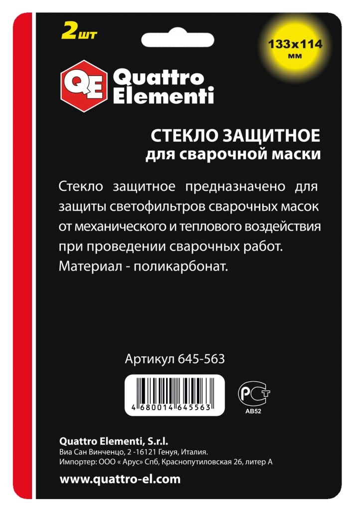 Стекло для сварочной маски QUATTRO ELEMENTI 133 х114 мм