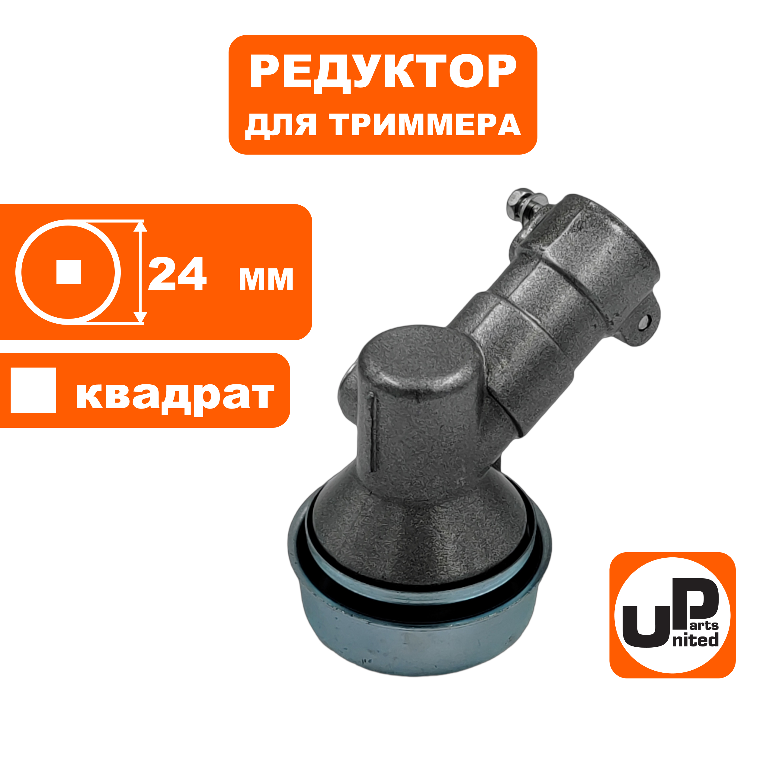 Редуктор для триммера UNITED PARTS Ø24×4T, шт