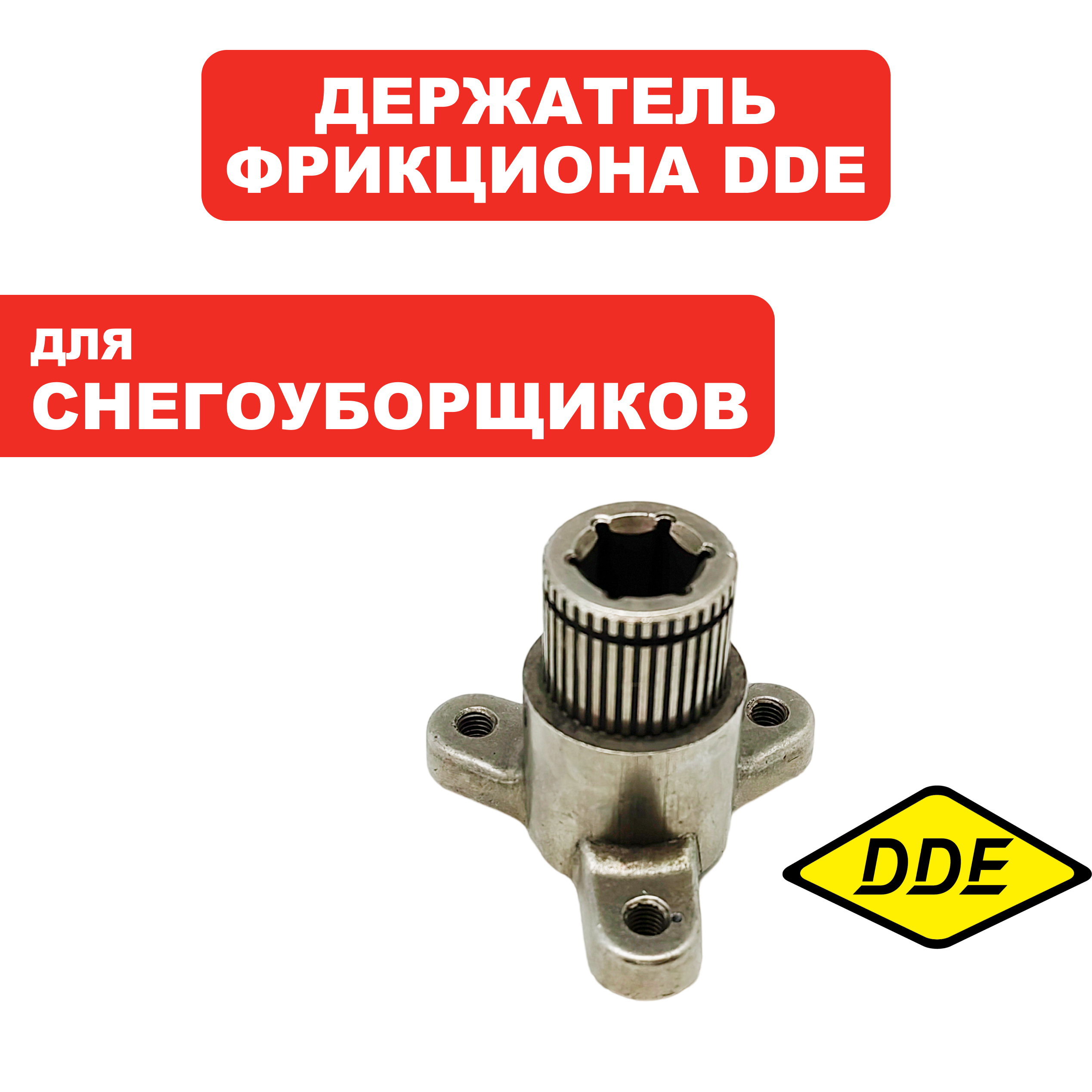 Держатель диска фрикционного DDE ST6560/6561/9071/1176/1387, шт