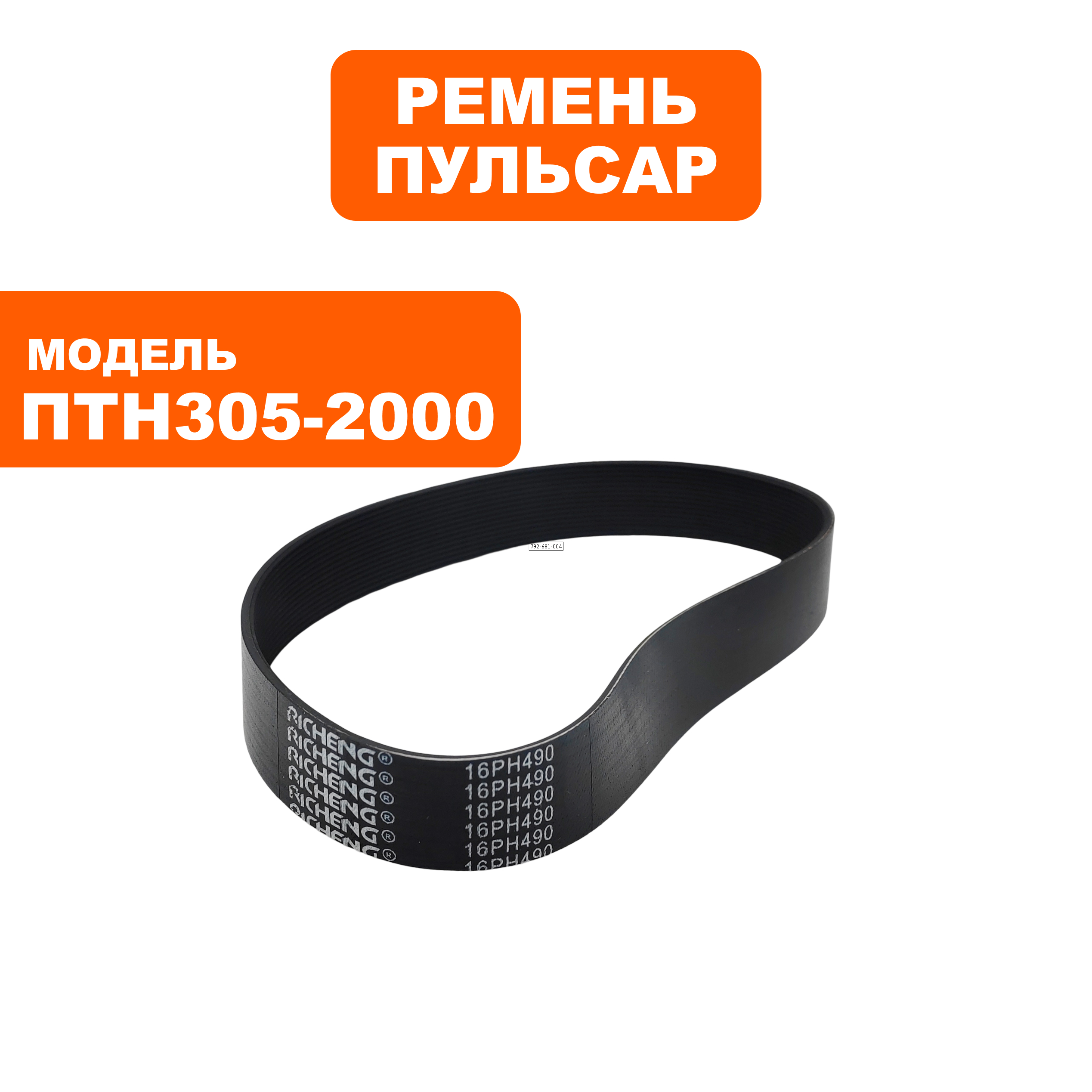 Ремень пилы торцовочной ПУЛЬСАР ПТН 305-2000 (EPH490), шт