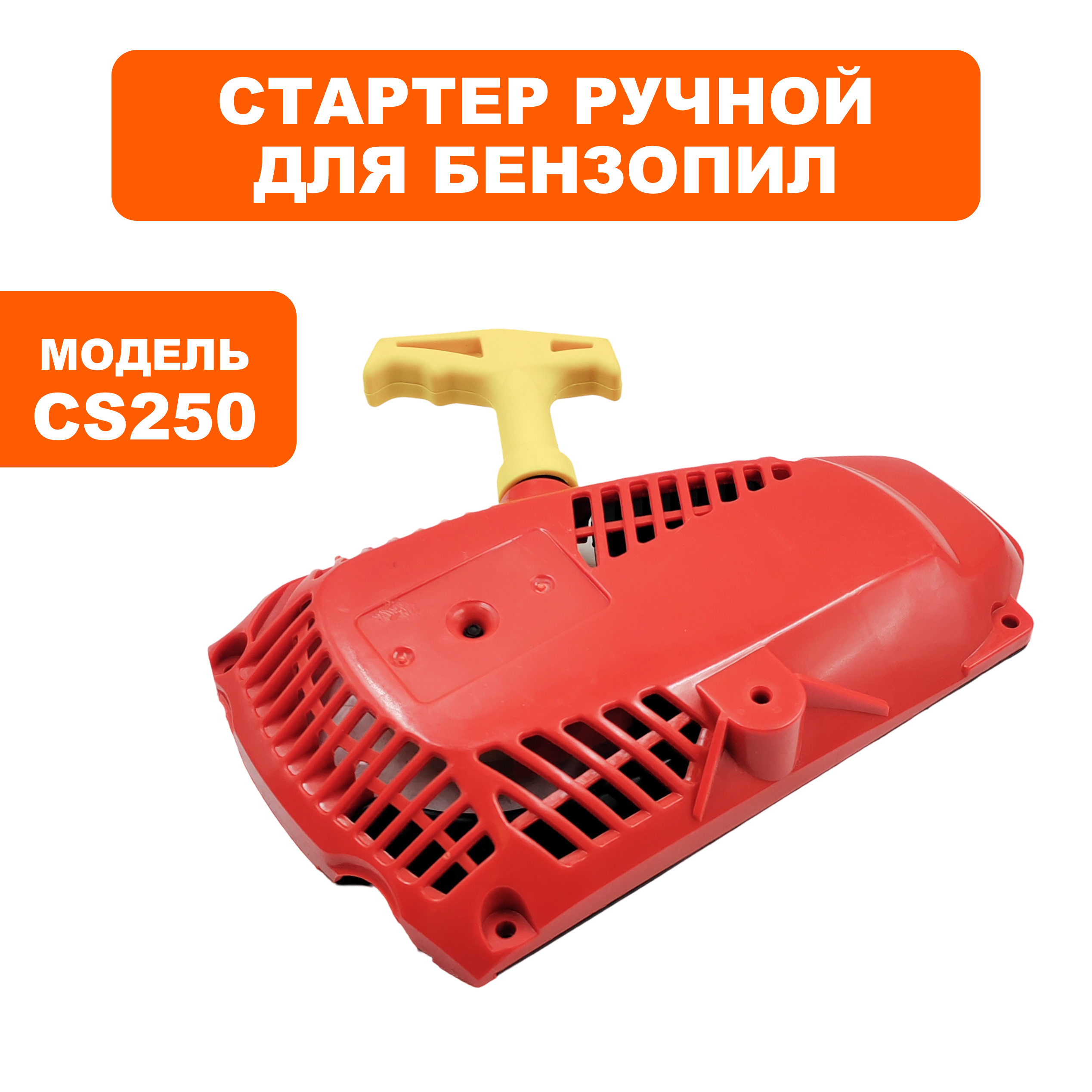 Стартер ручной DDE CS250/2512, шт