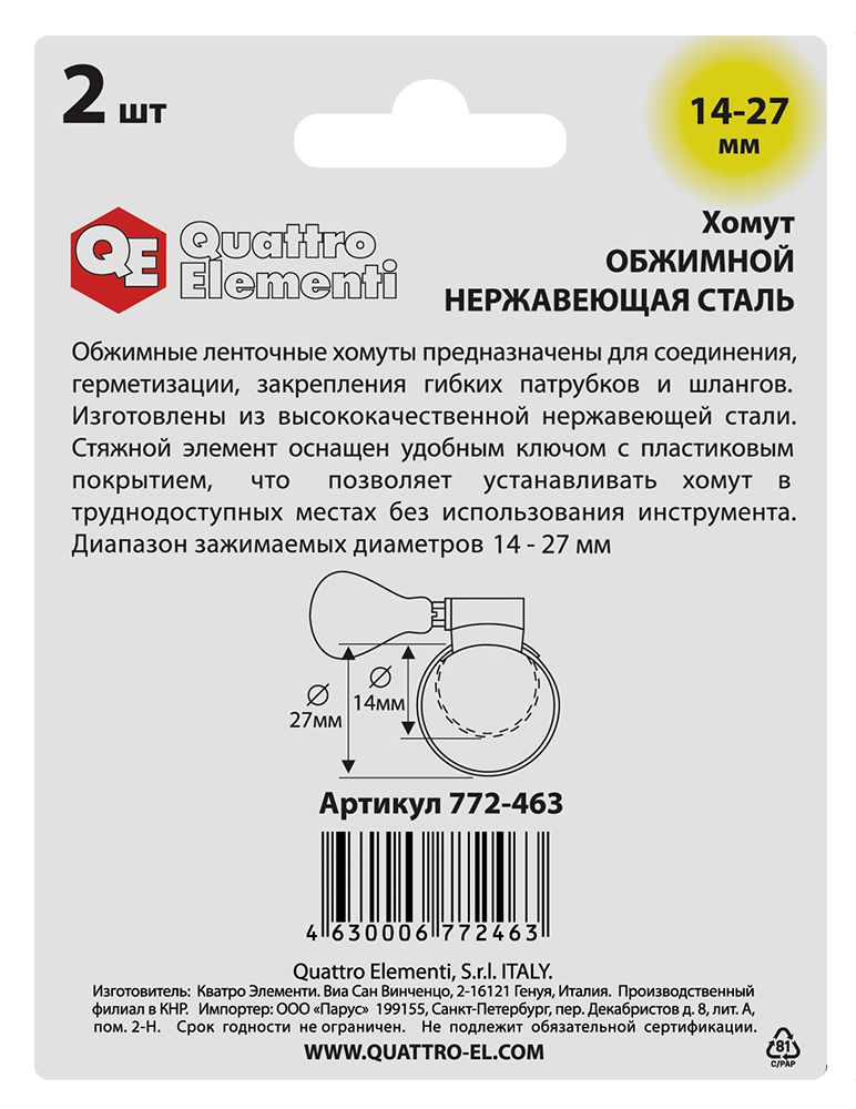 Хомут обжимной QUATTRO ELEMENTI  14-27 мм, нержавеющая сталь, с ключом, 2 шт, в блистере