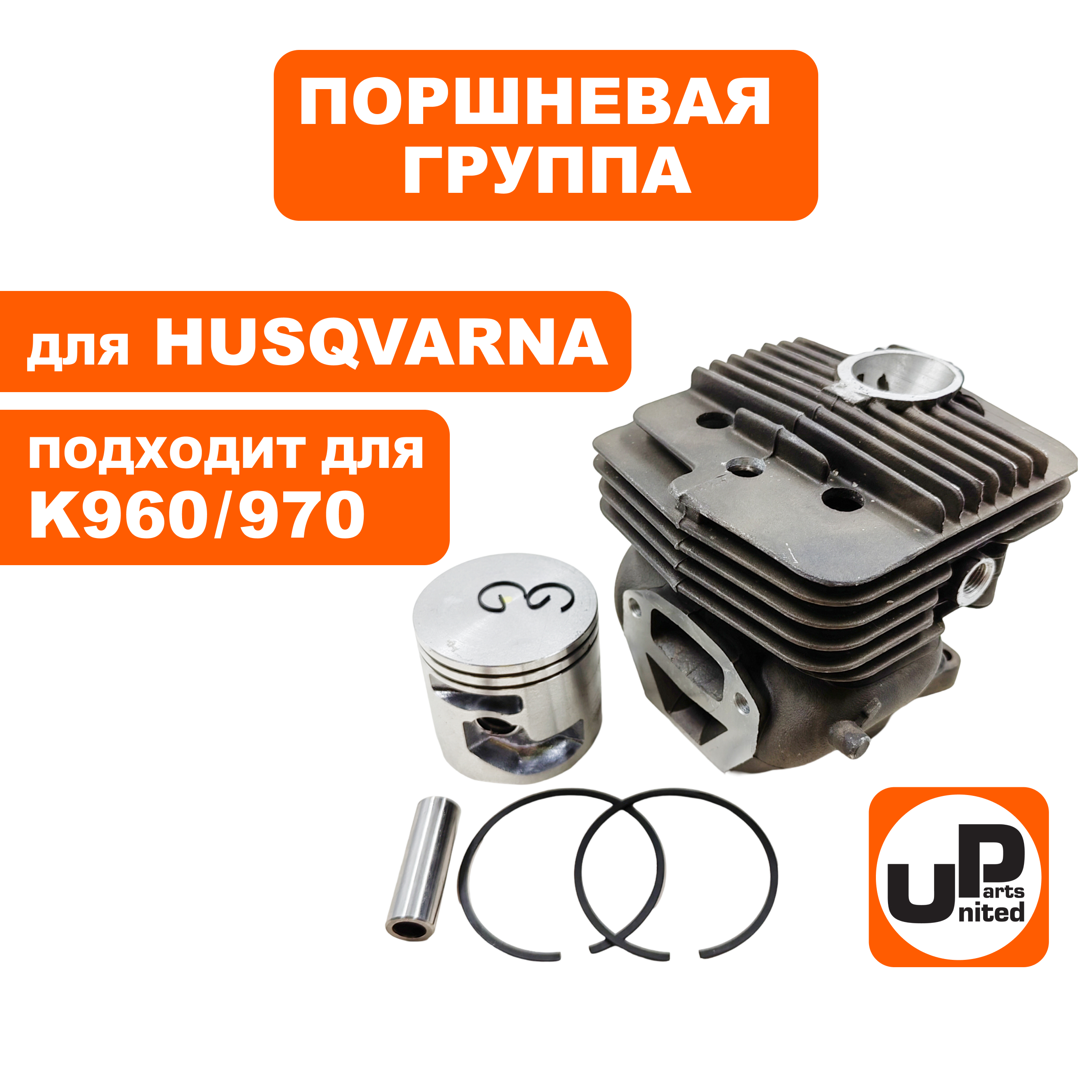Поршневая группа UNITED PARTS для HUSQVARNA K960/970 5449356-05, шт