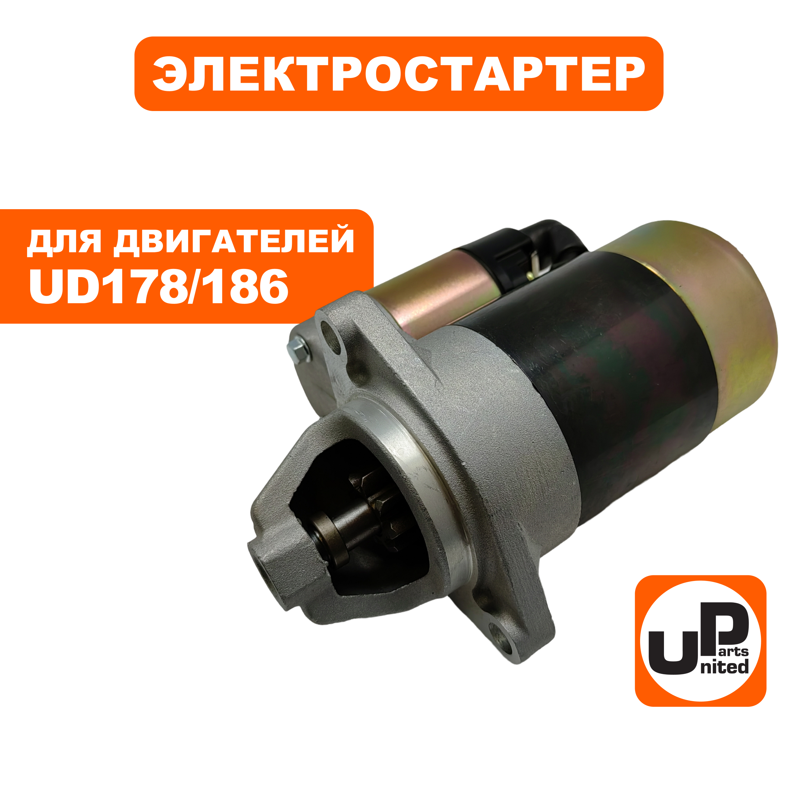 Стартер электрический UNITED PARTS UD178/186, кор