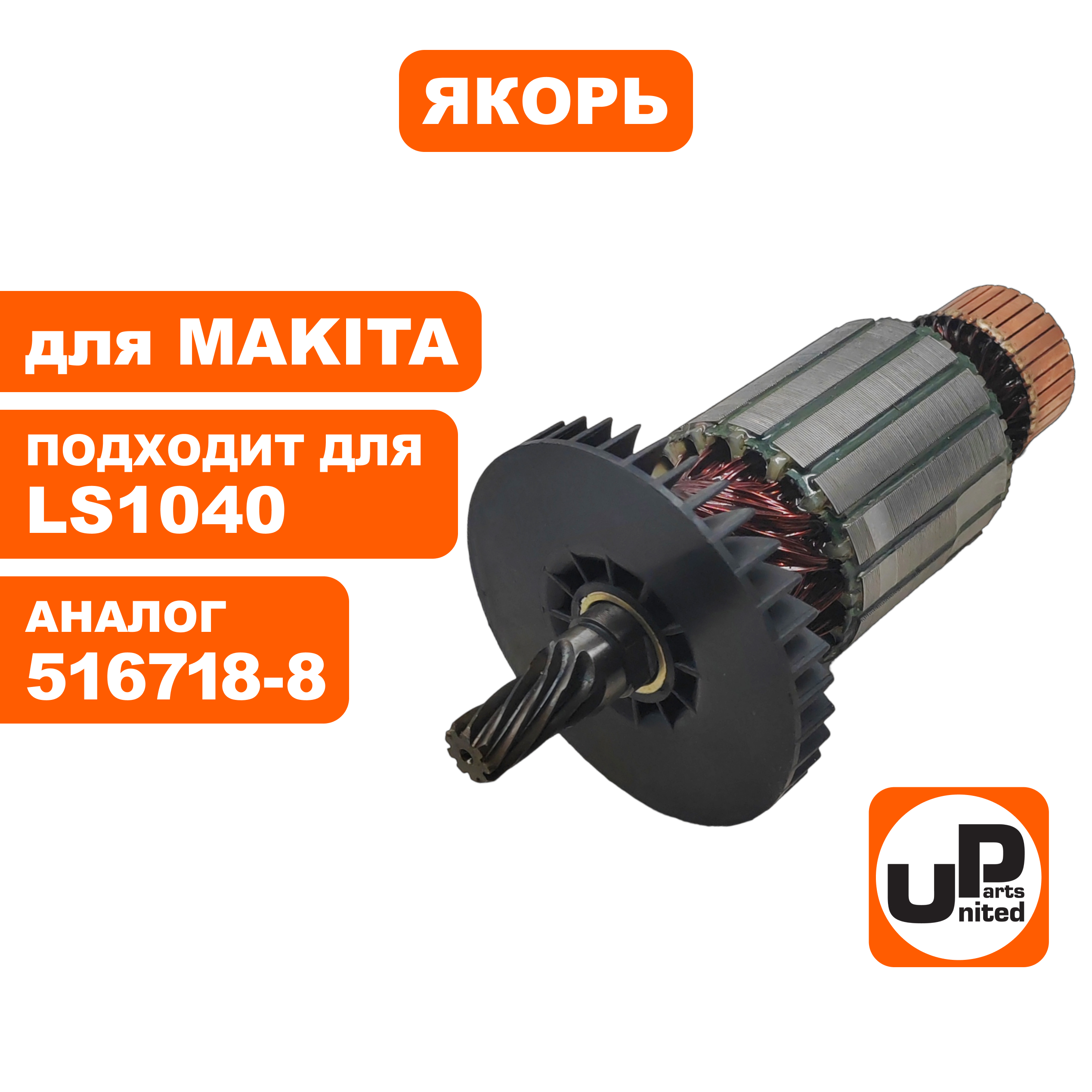 Якорь UNITED PARTS для MAKITA LS1040 (аналог 516718-8), шт