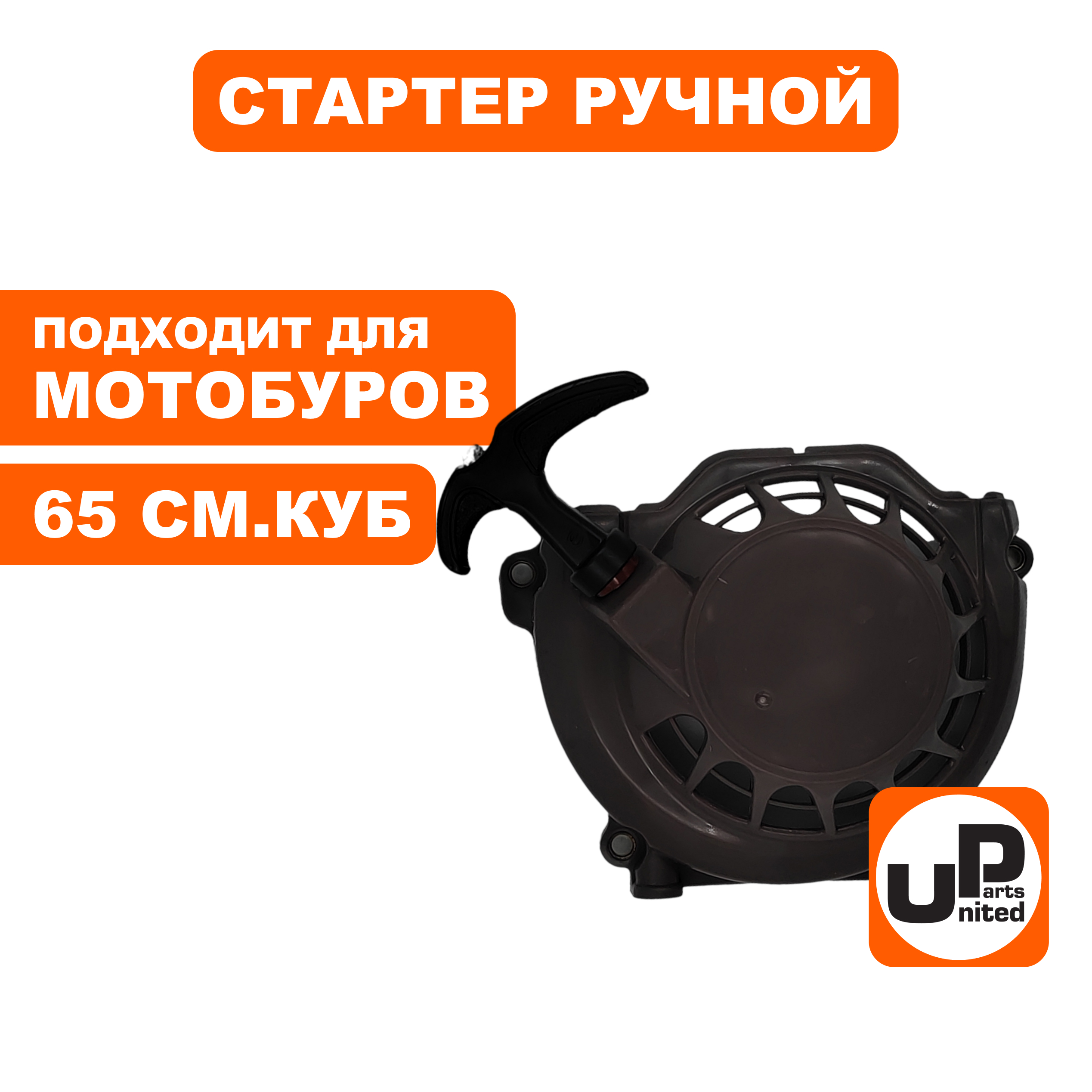 Стартер ручной для двигателя 65 куб.см. 1E48F (мотобур, культиватор Китай), шт