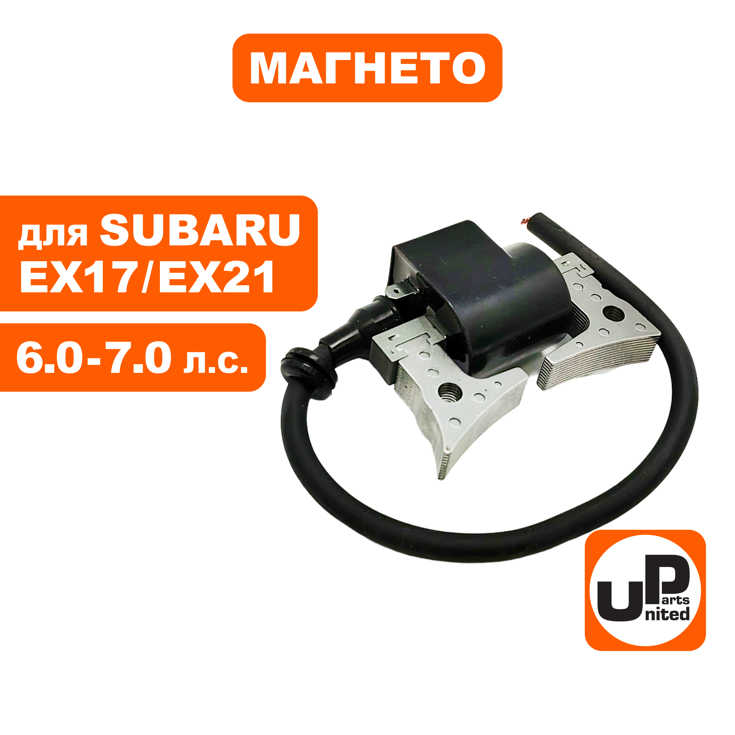Магнето UNITED PARTS для SUBARU ЕХ-17, EX-21 (90-1092), шт