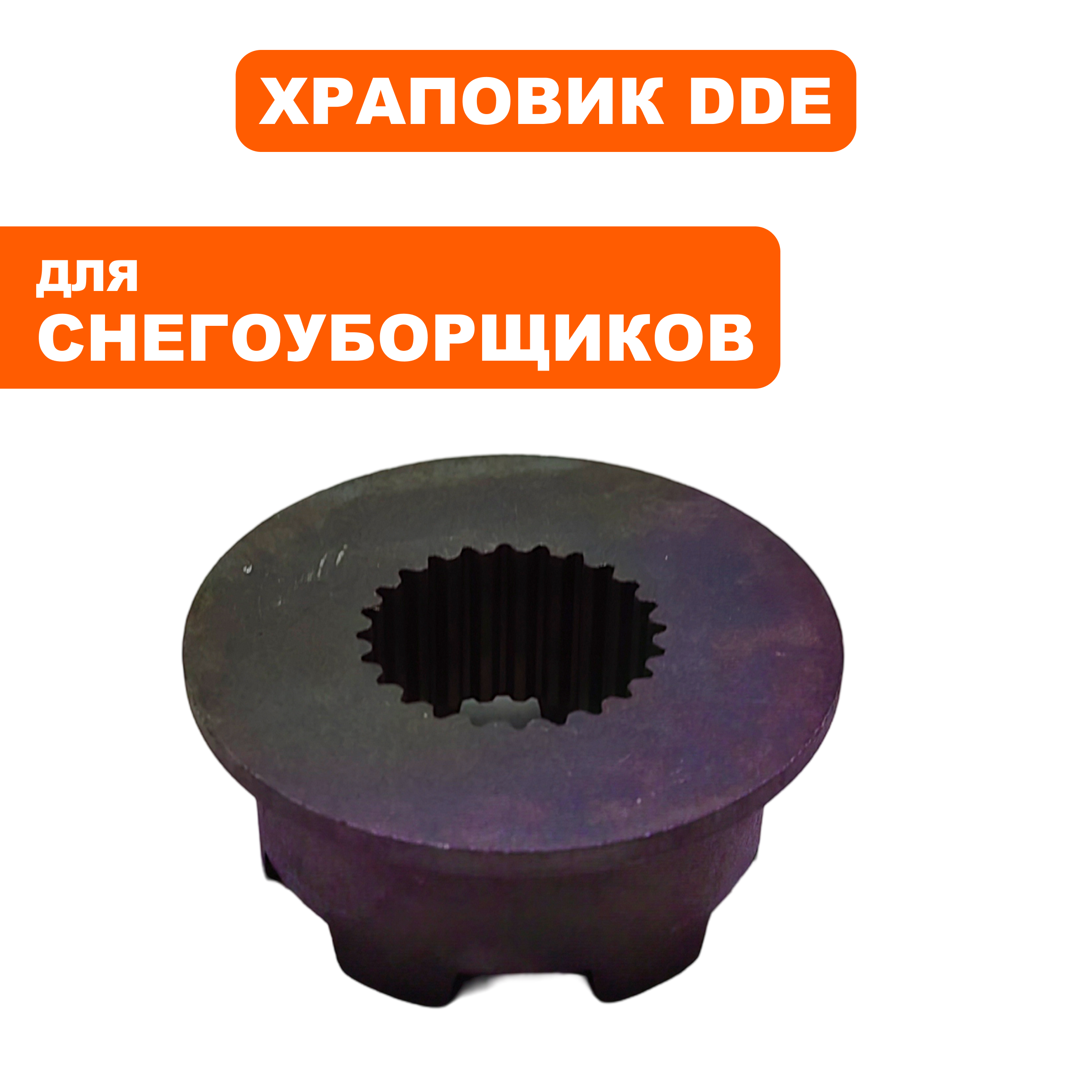 Храповик DDE ST9072ET дефференциала  (796-627-278), шт