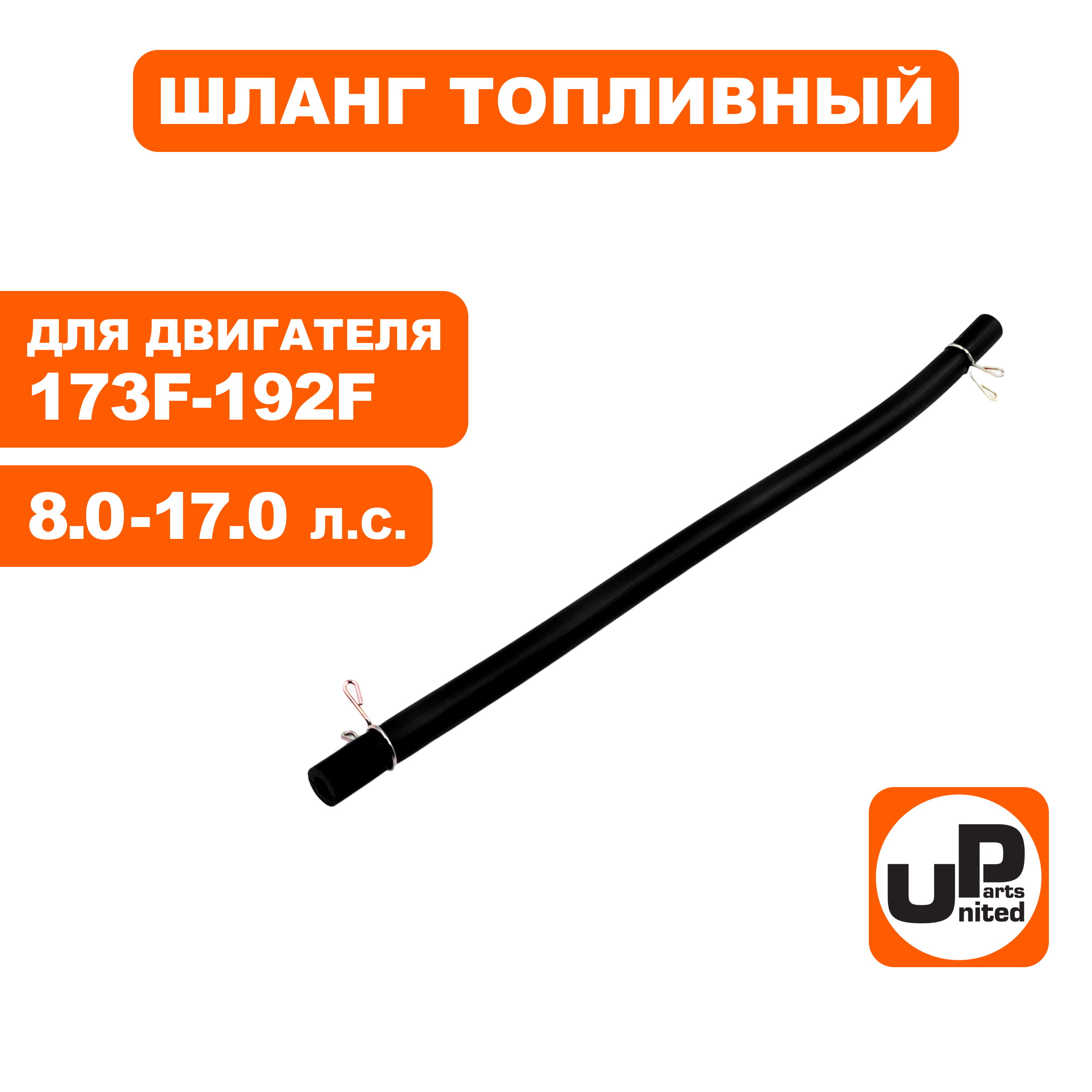 Шланг топливный UNITED PARTS 4×8×215мм 173F-192F, шт