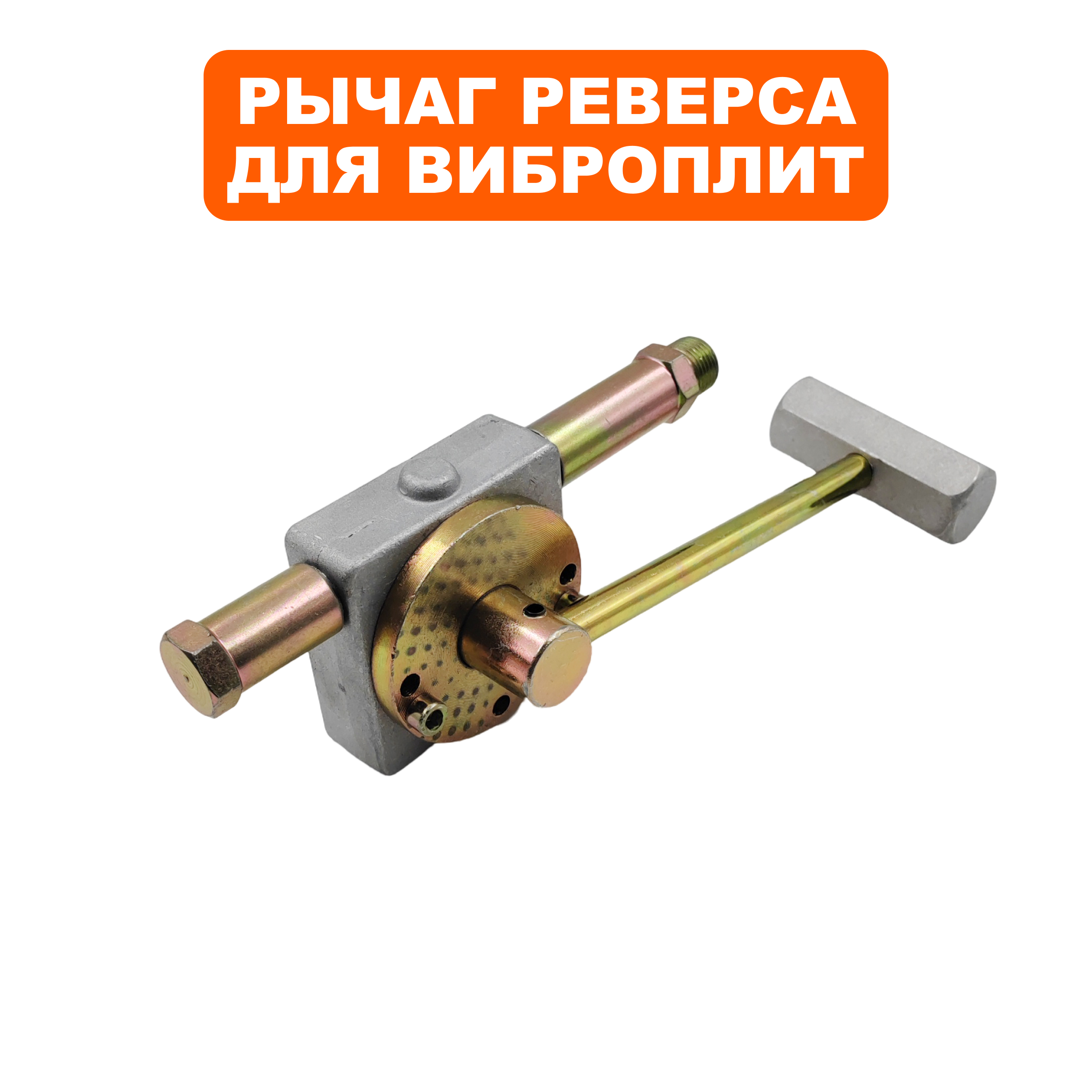 Рычаг реверса DDE VP125-H / VP160-HK --> 908-764-123, шт