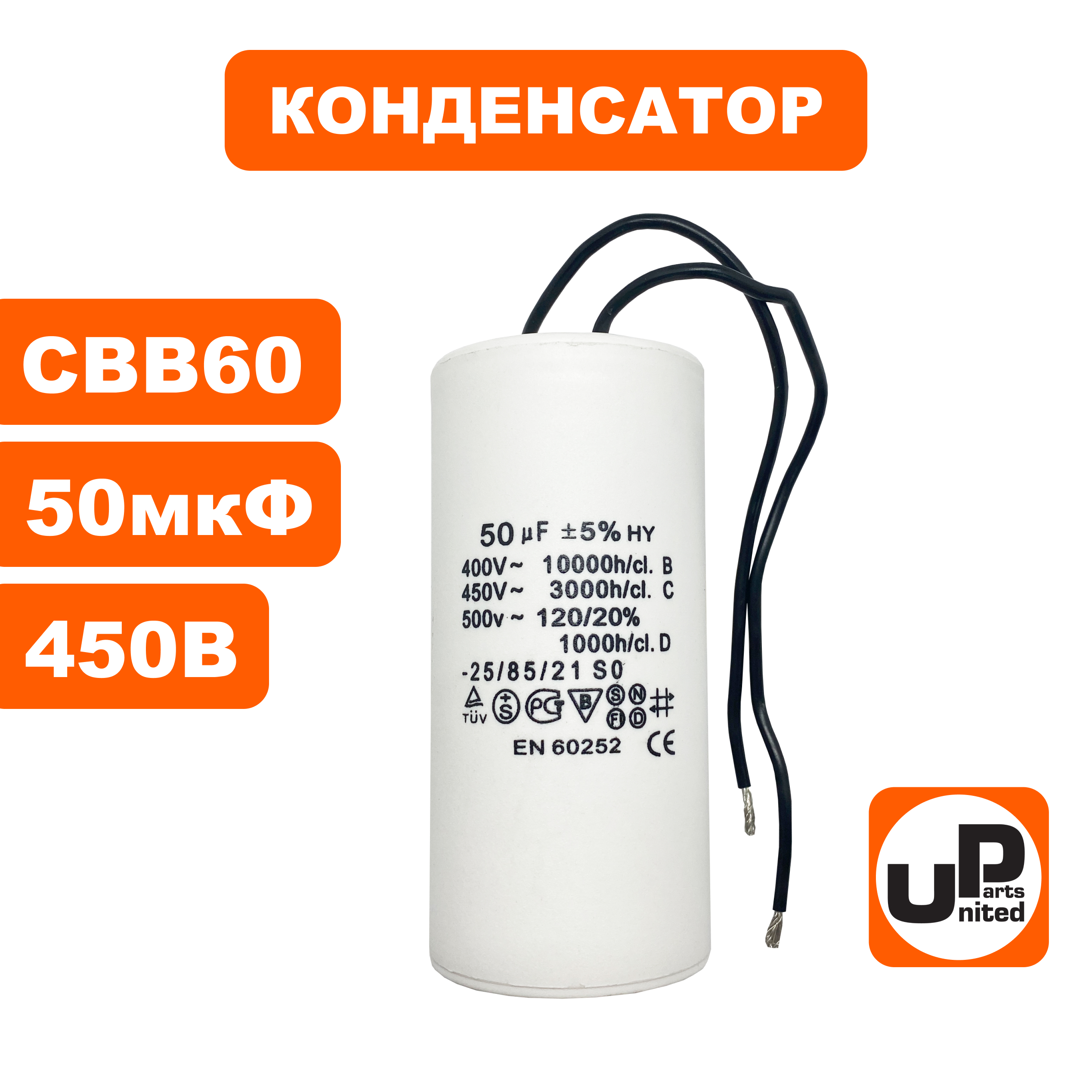 Конденсатор UNITED PARTS CBB60, 50 мкФ, 450В, гибкие выводы (90-0333), шт