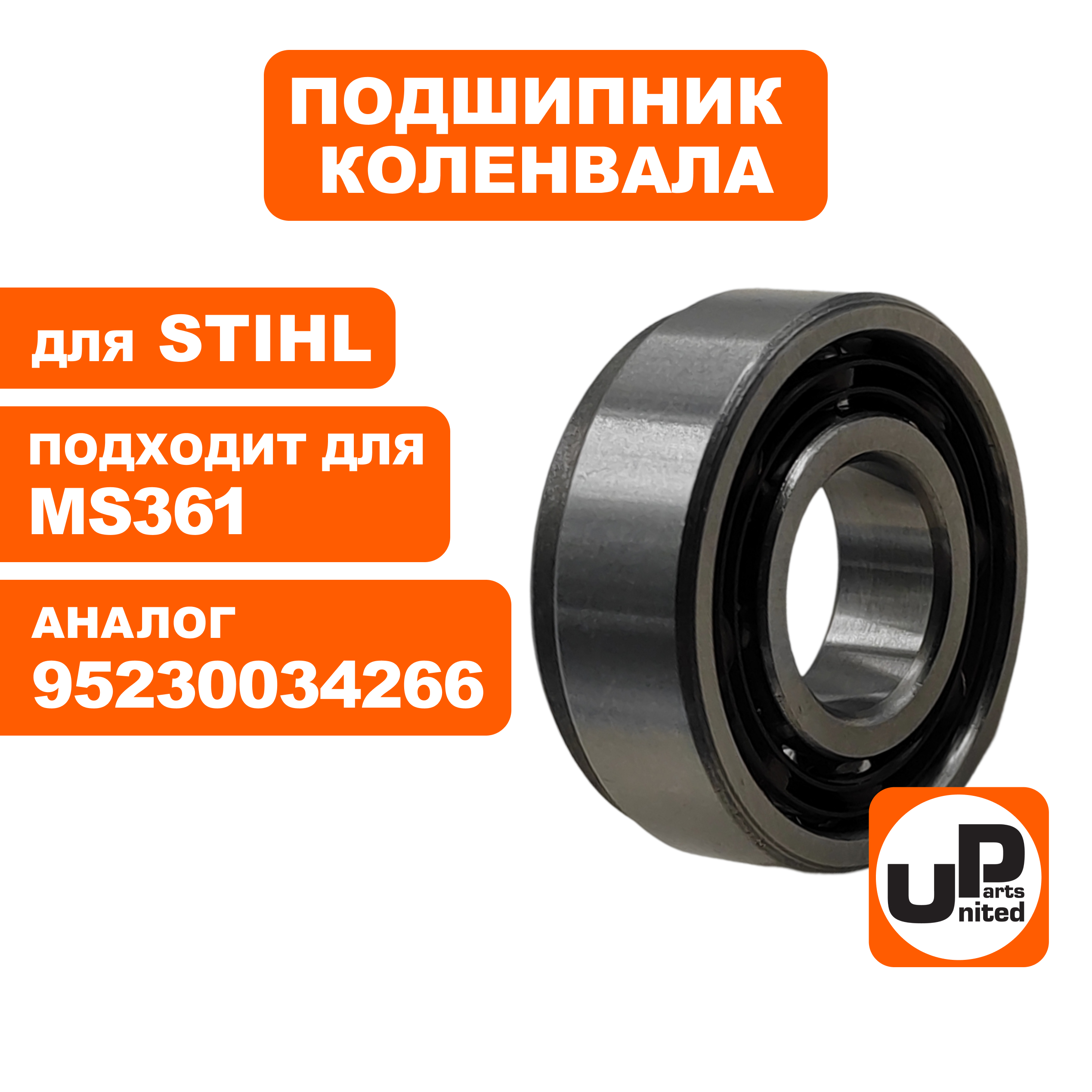 Подшипник шариковый UNITED PARTS для STIHL MS260/360/361/440 правый (аналог 95230034266), шт
