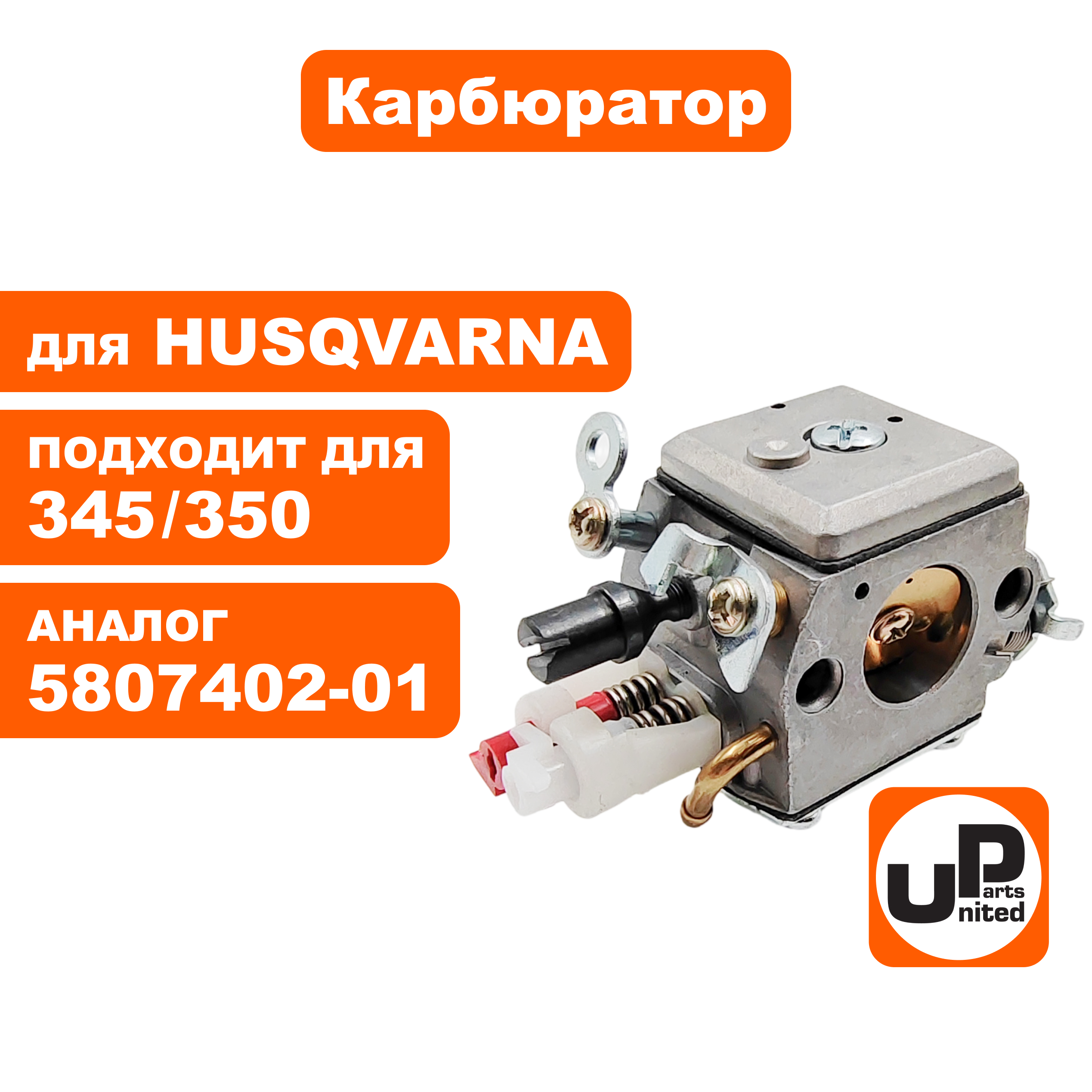 Карбюратор UNITED PARTS для Husqvarna 345/350 5807402-01 (90-1115), шт