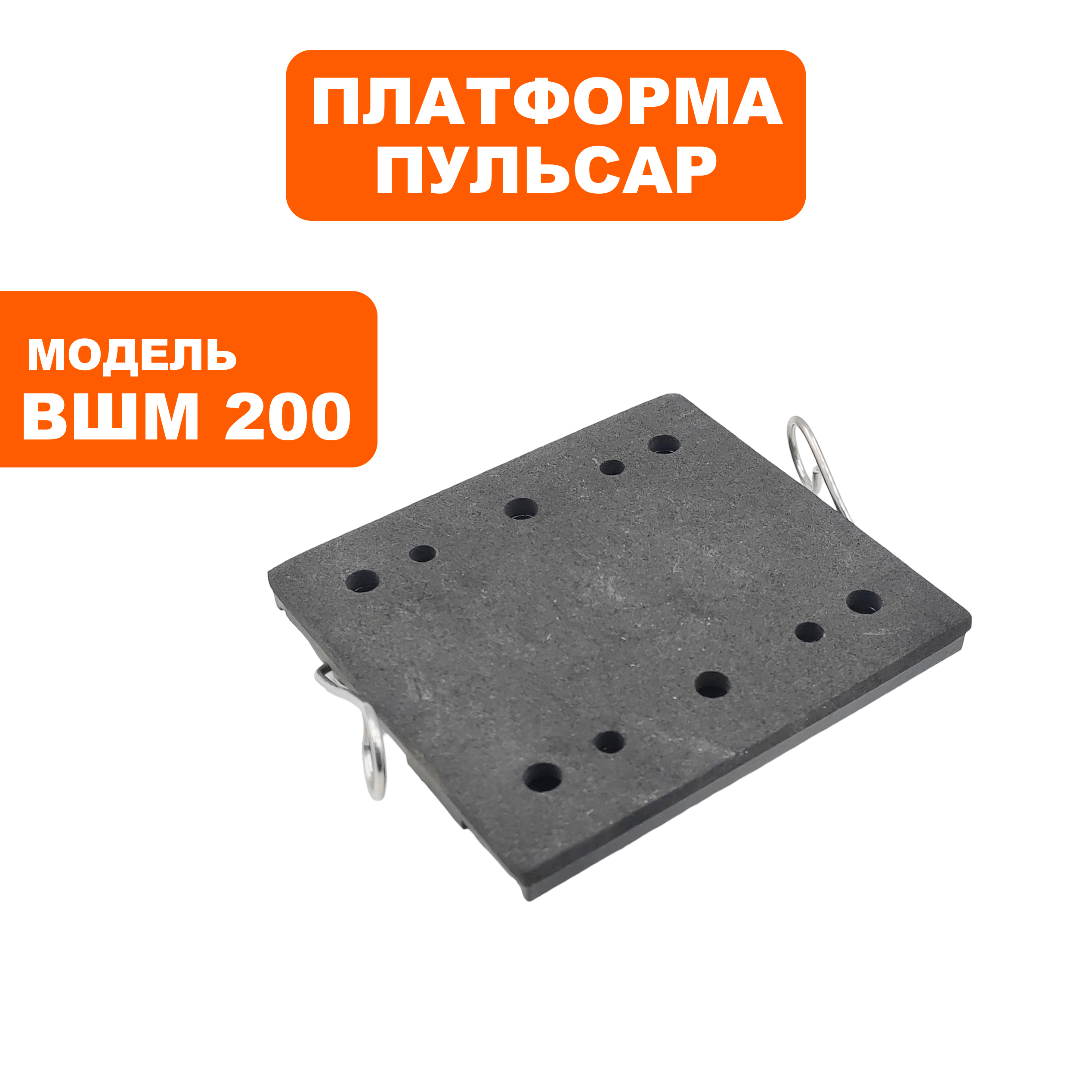 Платформа ПУЛЬСАР ВШМ 200 пластиковая с накладкой (793-725-014), шт