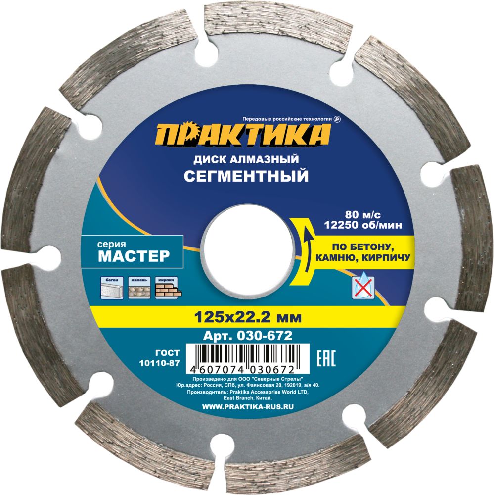 Диск алмазный сегментный ПРАКТИКА "Мастер" 125 х 22 мм (1 шт.) коробка