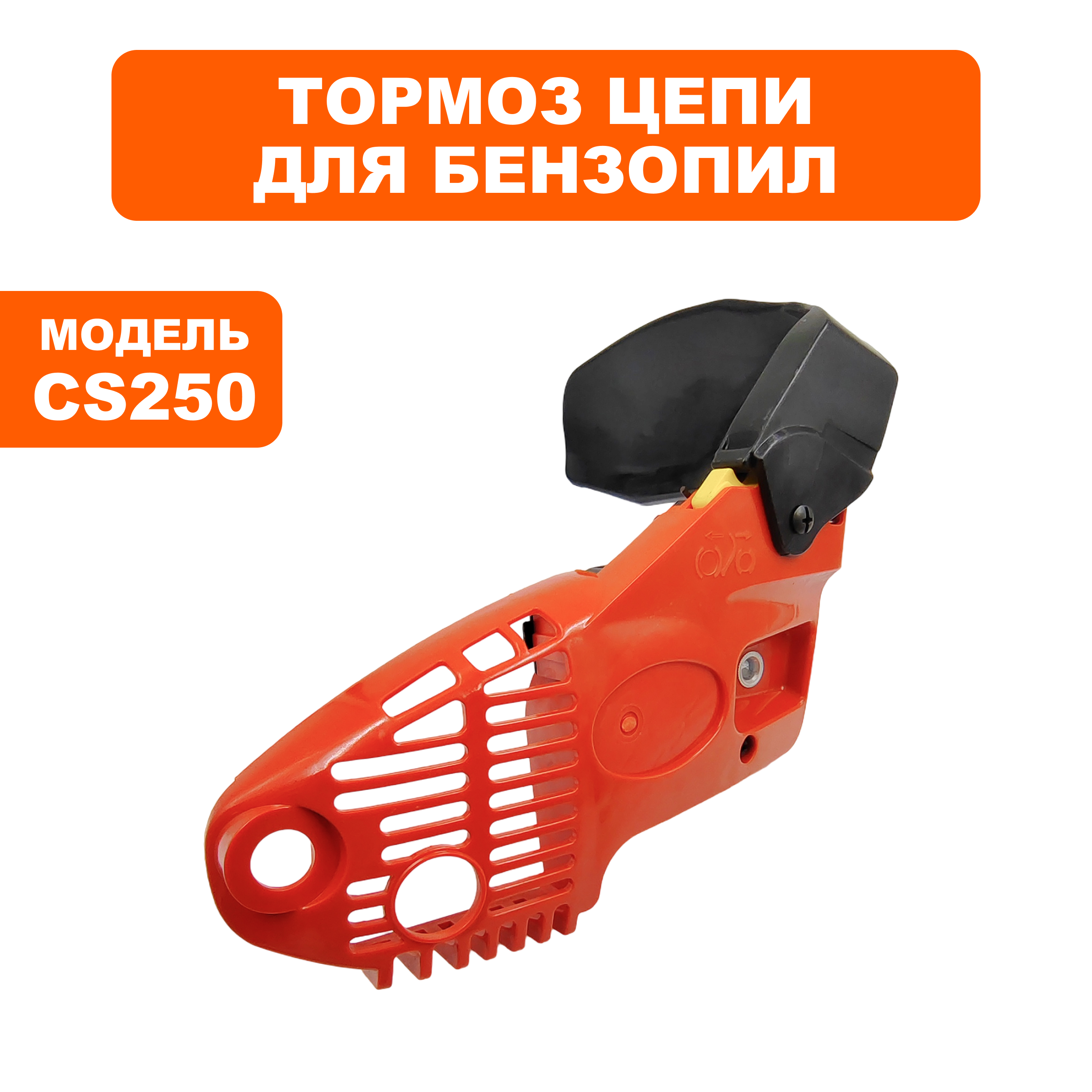 Тормоз цепи в сборе DDE CS250, шт