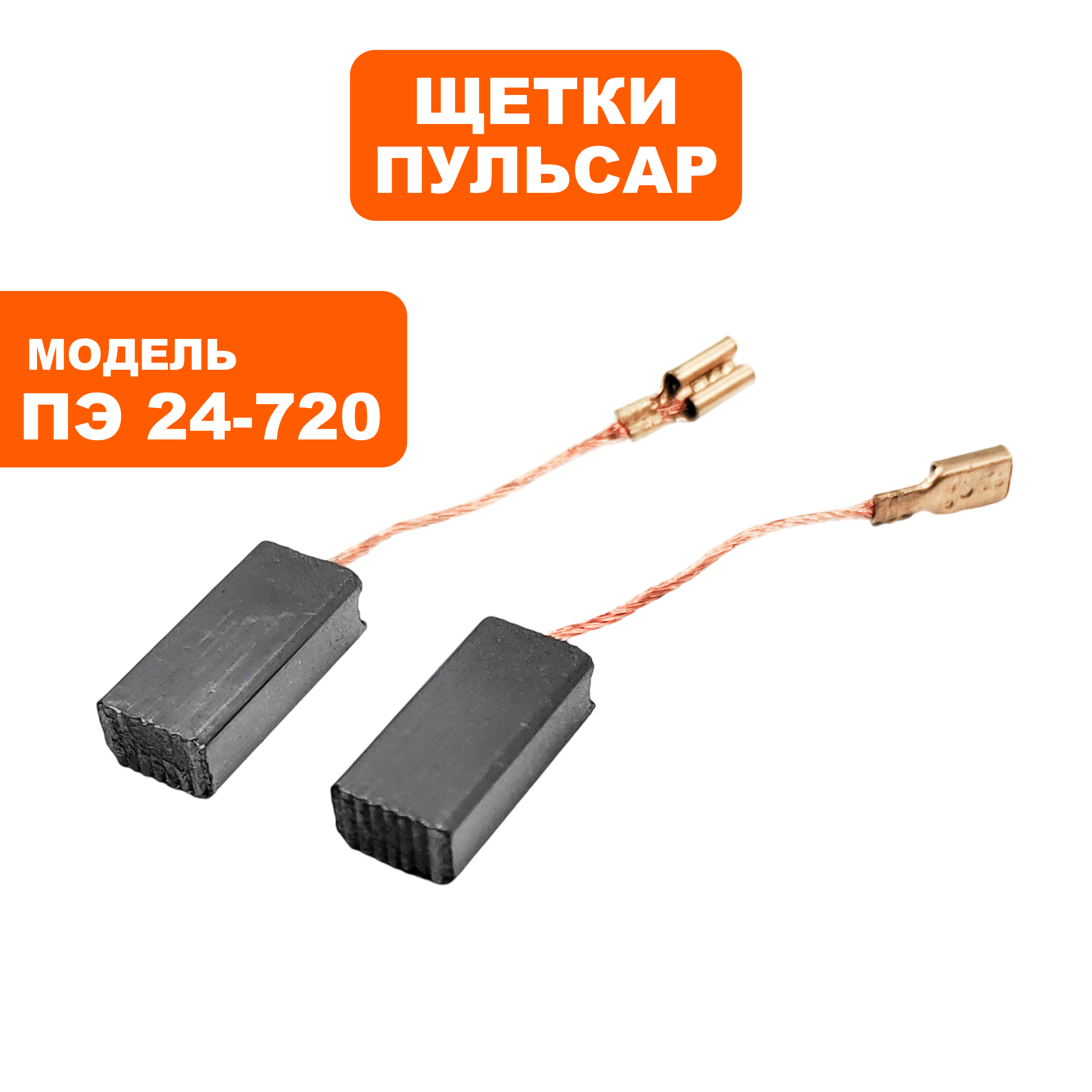 Щетка графитовая ПУЛЬСАР 5х8х19мм ПЭ24-720 (792-636-073) клемма -->792-643-080, пар