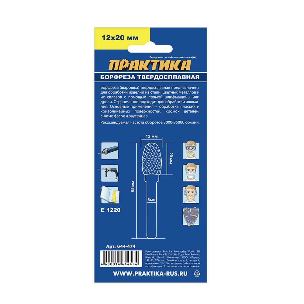 Борфреза твердосплавная ПРАКТИКА тип E овальная,12 х 20 мм, хвостовик 6 мм
