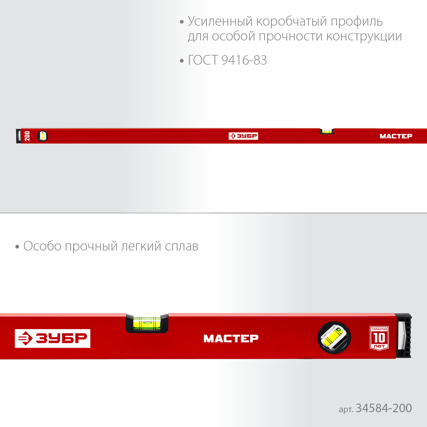 ЗУБР МАСТЕР, 2000 мм, уровень с усиленным профилем (34584-200)