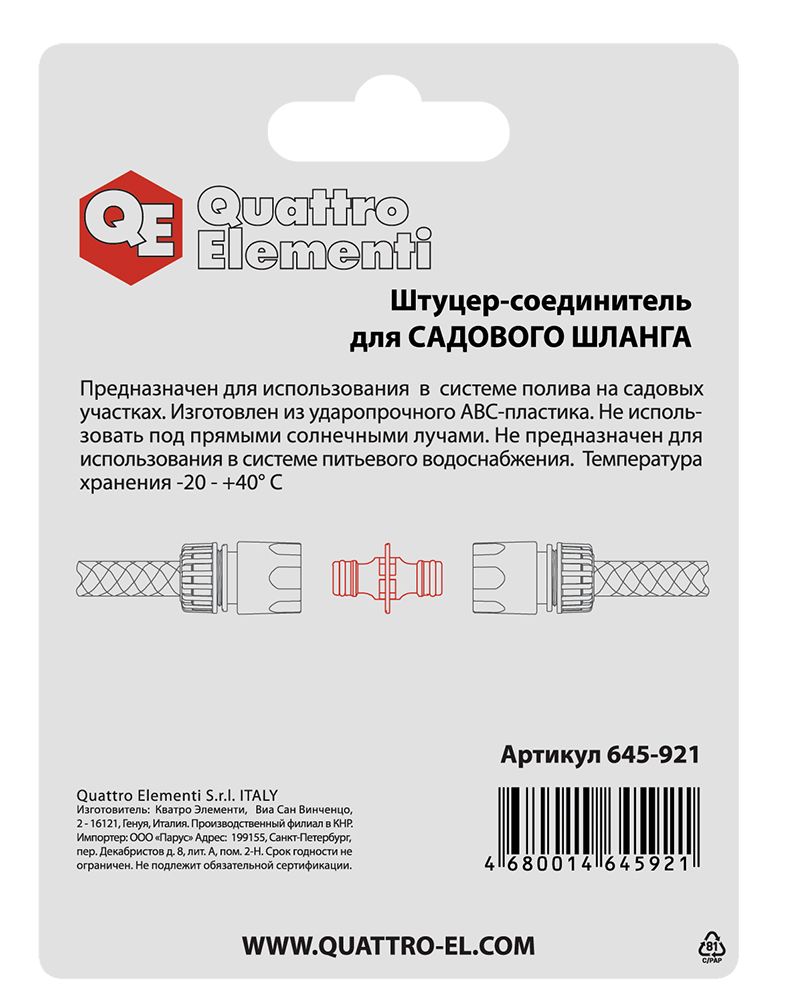 Штуцер для шланга QUATTRO ELEMENTI соединитель  БРС папа - БРС папа, пластик