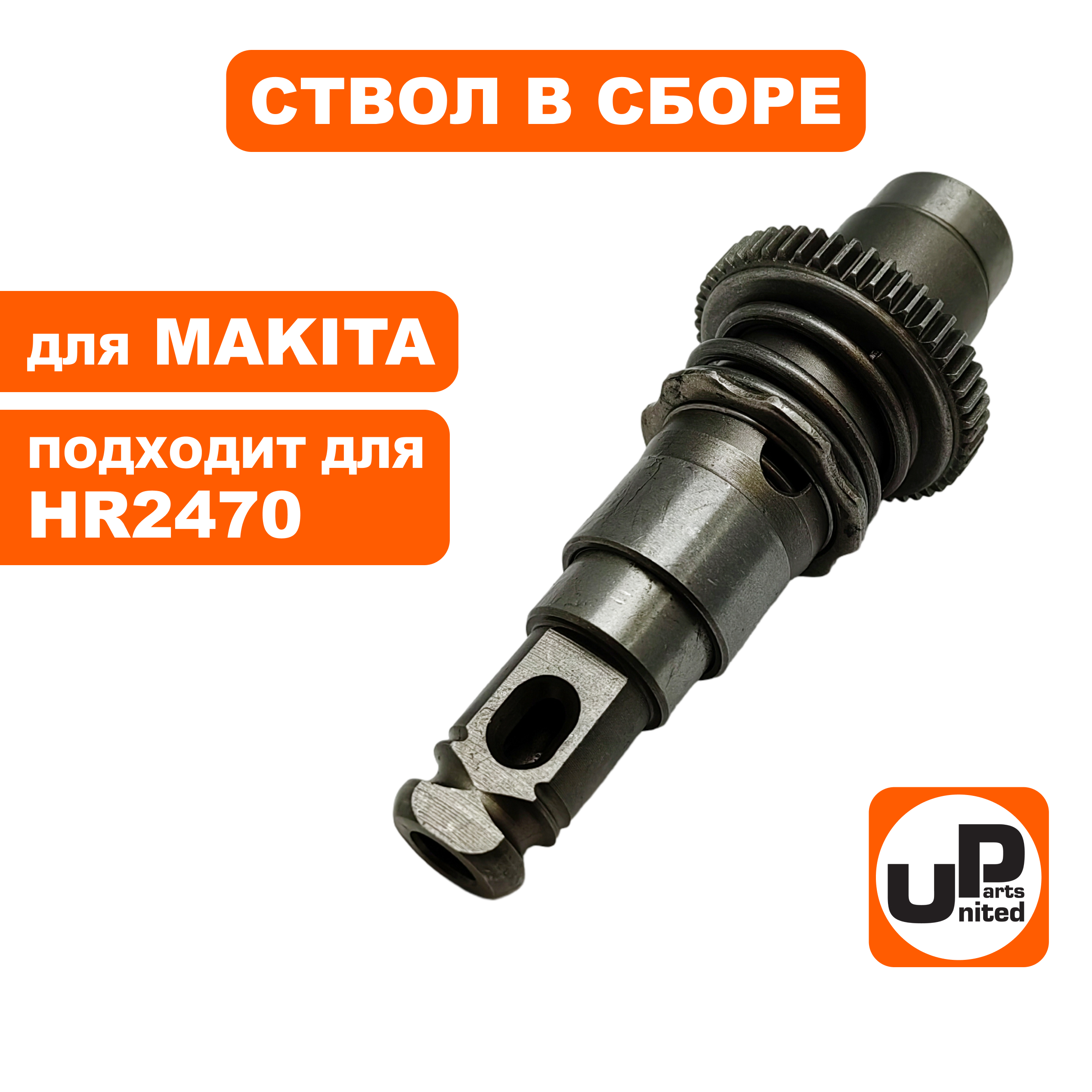 Ствол в сборе UNITED PARTS для MAKITA HR2470, шт